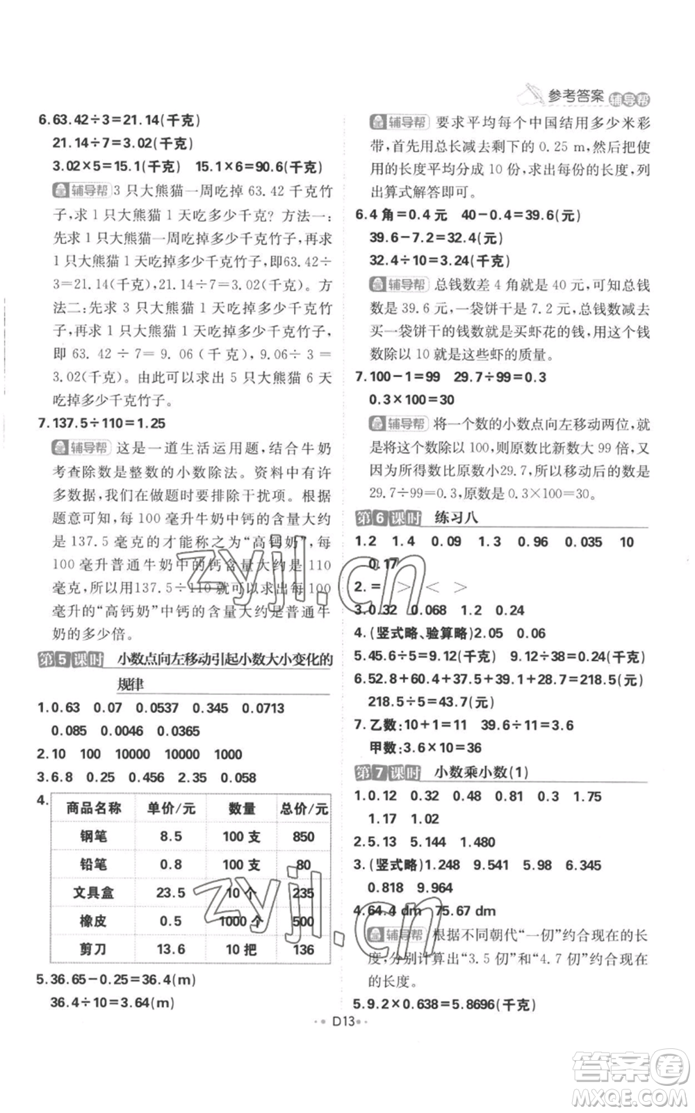 首都師范大學(xué)出版社2022小學(xué)必刷題五年級上冊數(shù)學(xué)蘇教版參考答案