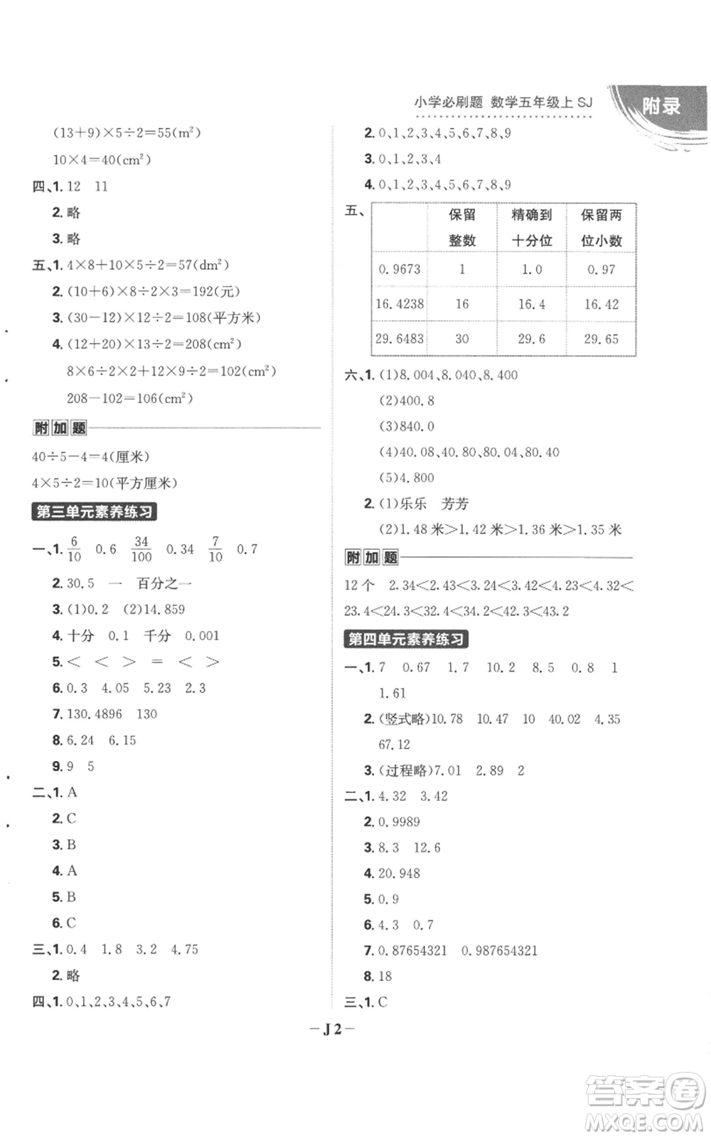 首都師范大學(xué)出版社2022小學(xué)必刷題五年級上冊數(shù)學(xué)蘇教版參考答案