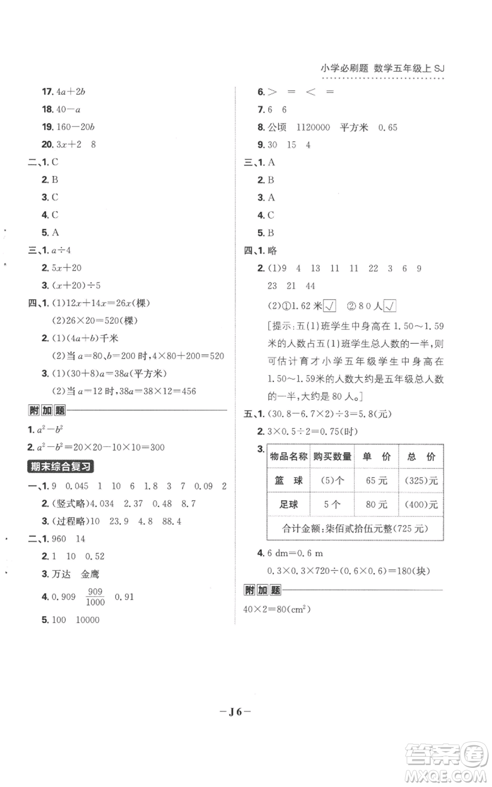 首都師范大學(xué)出版社2022小學(xué)必刷題五年級上冊數(shù)學(xué)蘇教版參考答案