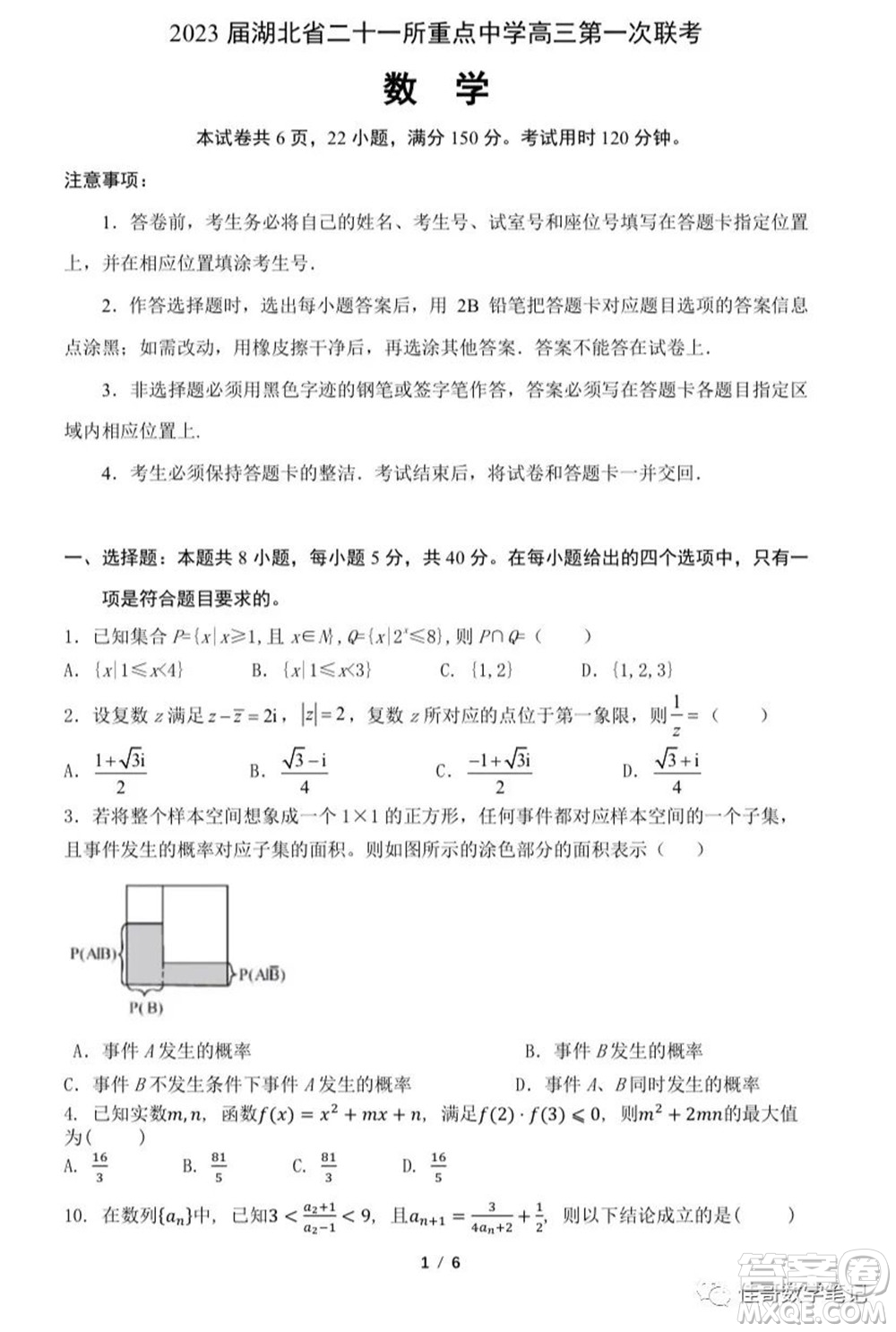 2023屆湖北二十一所重點中學高三第一次聯考數學試題及答案