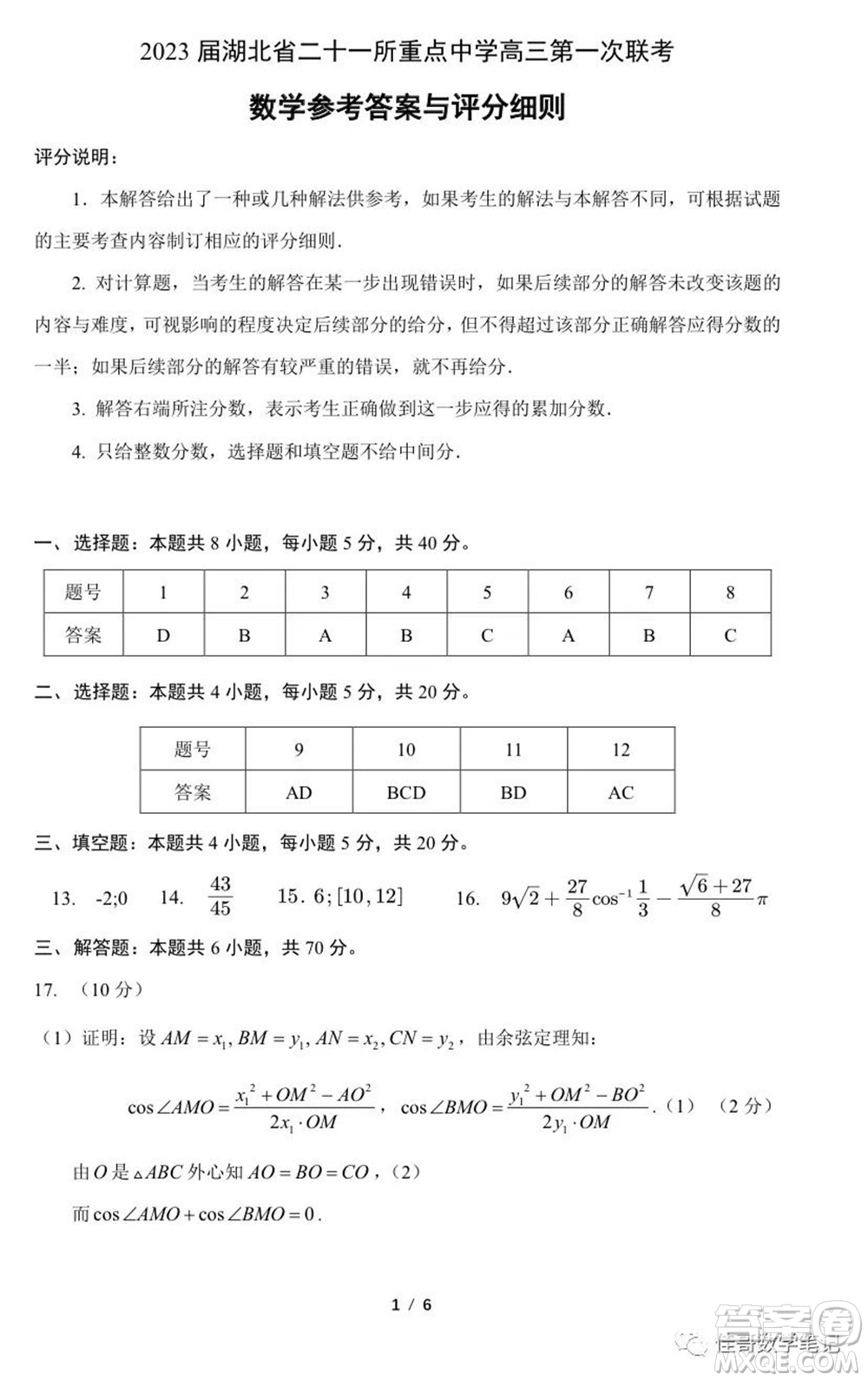 2023屆湖北二十一所重點中學高三第一次聯考數學試題及答案