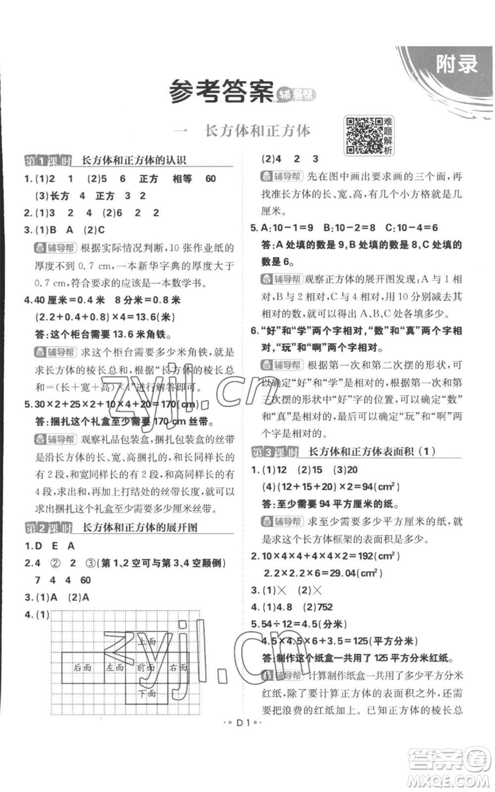 首都師范大學(xué)出版社2022小學(xué)必刷題六年級上冊數(shù)學(xué)蘇教版參考答案