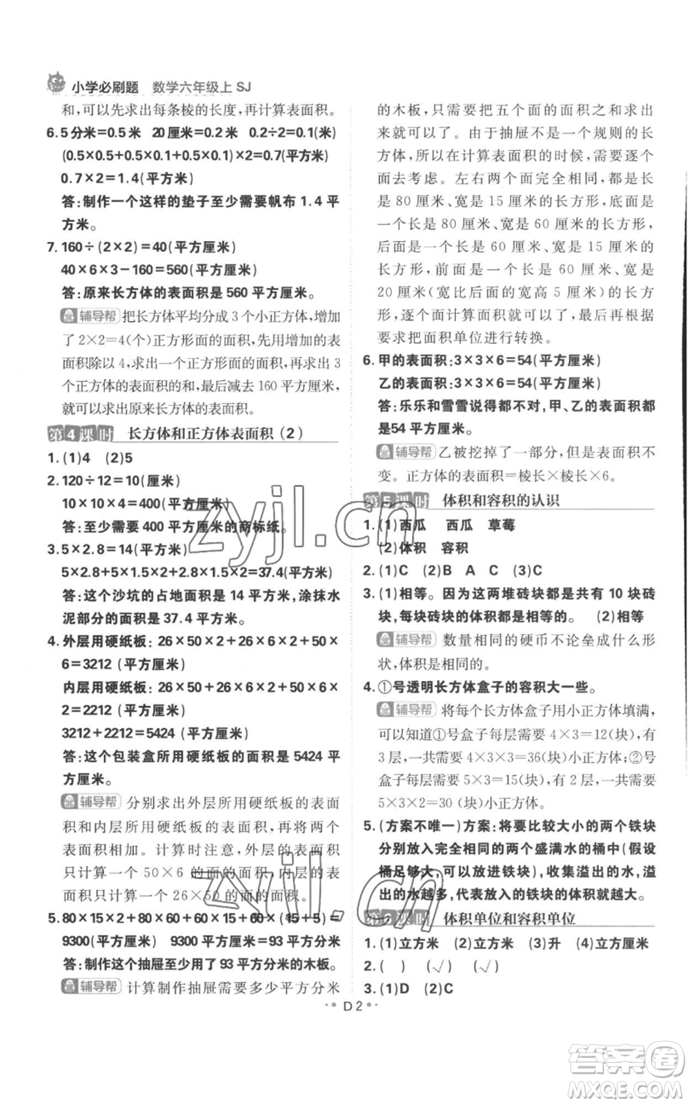 首都師范大學(xué)出版社2022小學(xué)必刷題六年級上冊數(shù)學(xué)蘇教版參考答案