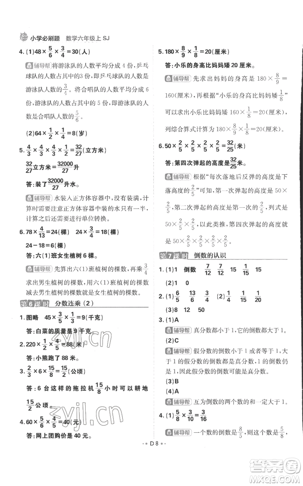 首都師范大學(xué)出版社2022小學(xué)必刷題六年級上冊數(shù)學(xué)蘇教版參考答案