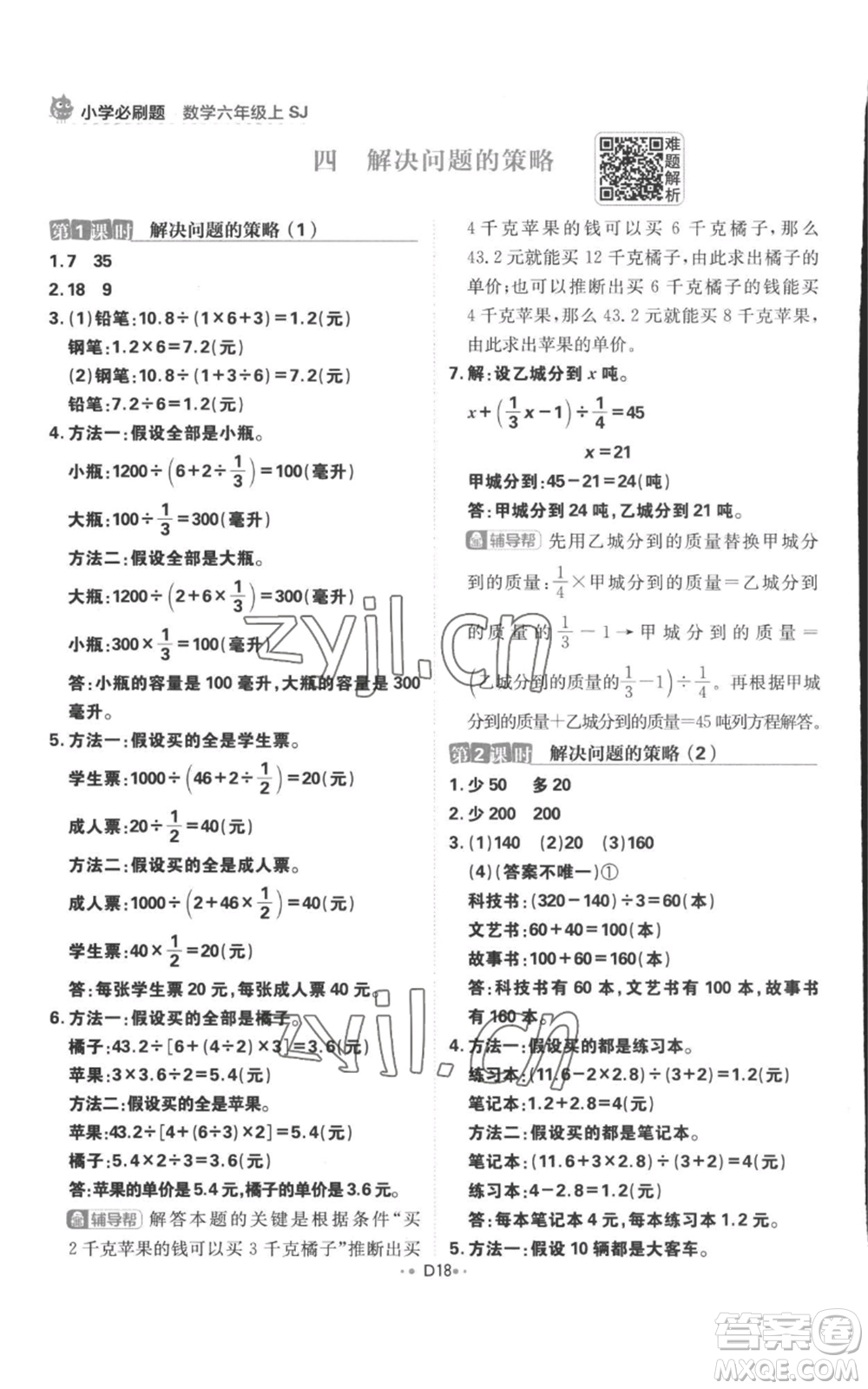 首都師范大學(xué)出版社2022小學(xué)必刷題六年級上冊數(shù)學(xué)蘇教版參考答案