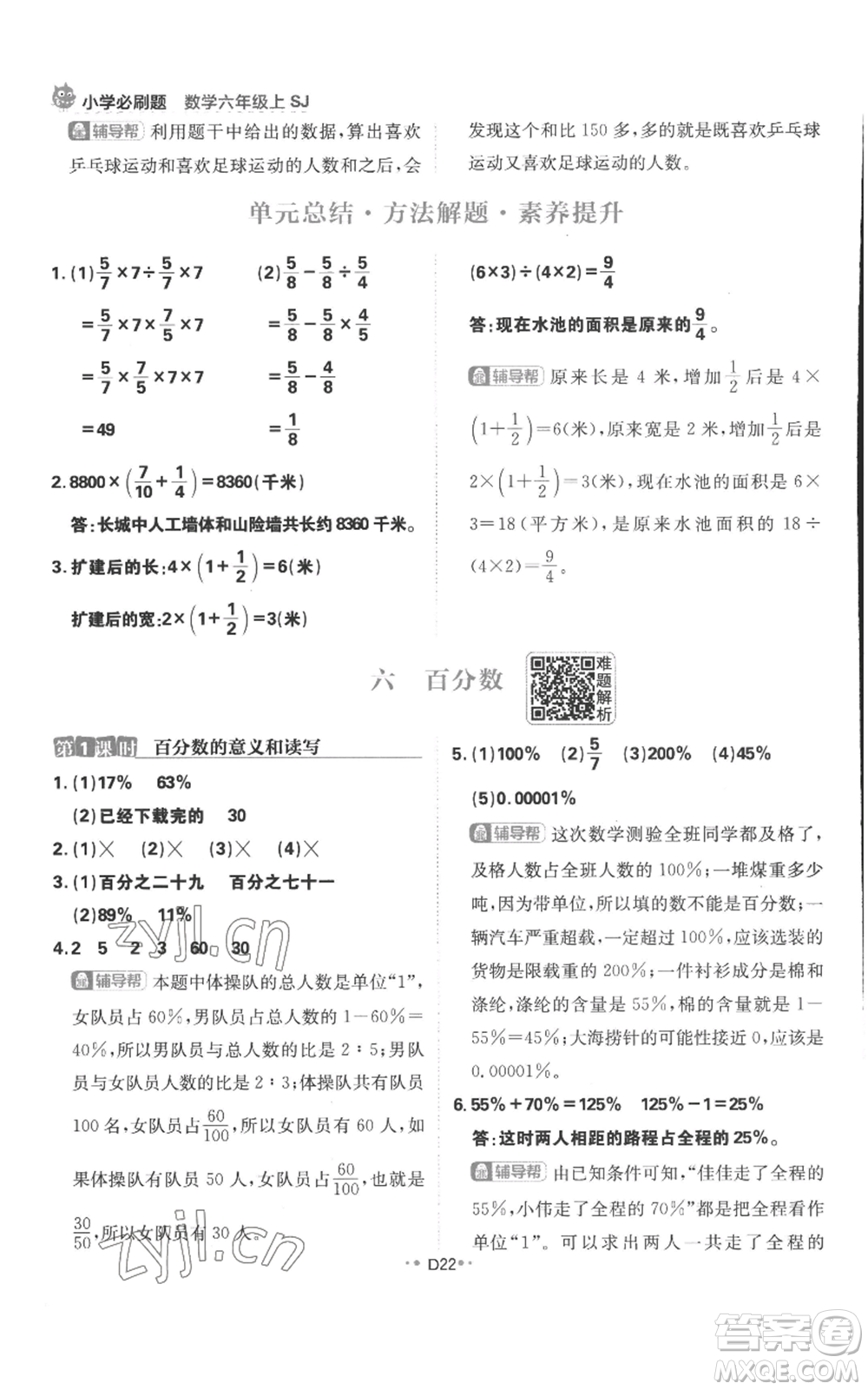 首都師范大學(xué)出版社2022小學(xué)必刷題六年級上冊數(shù)學(xué)蘇教版參考答案