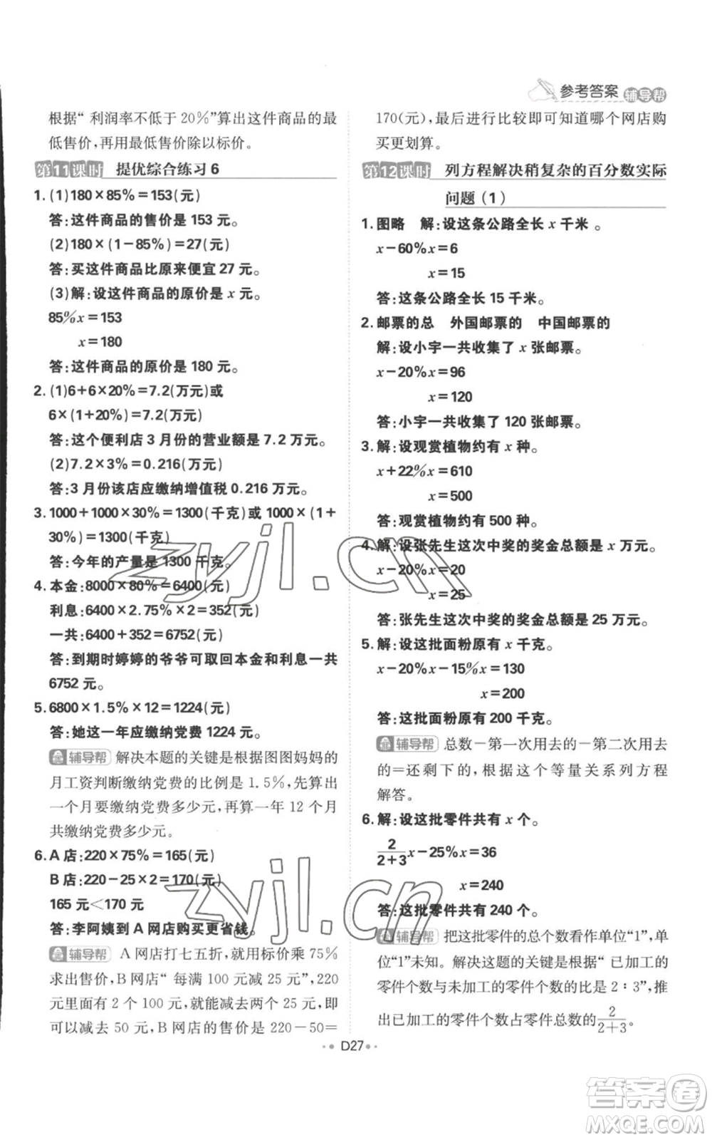 首都師范大學(xué)出版社2022小學(xué)必刷題六年級上冊數(shù)學(xué)蘇教版參考答案