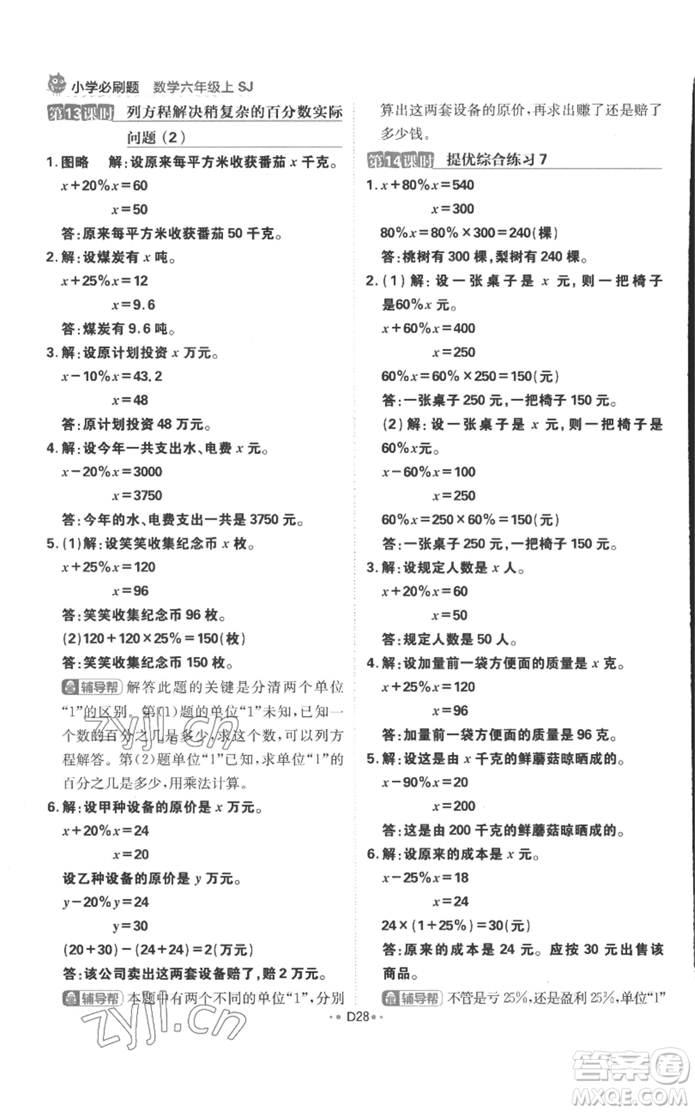 首都師范大學(xué)出版社2022小學(xué)必刷題六年級上冊數(shù)學(xué)蘇教版參考答案