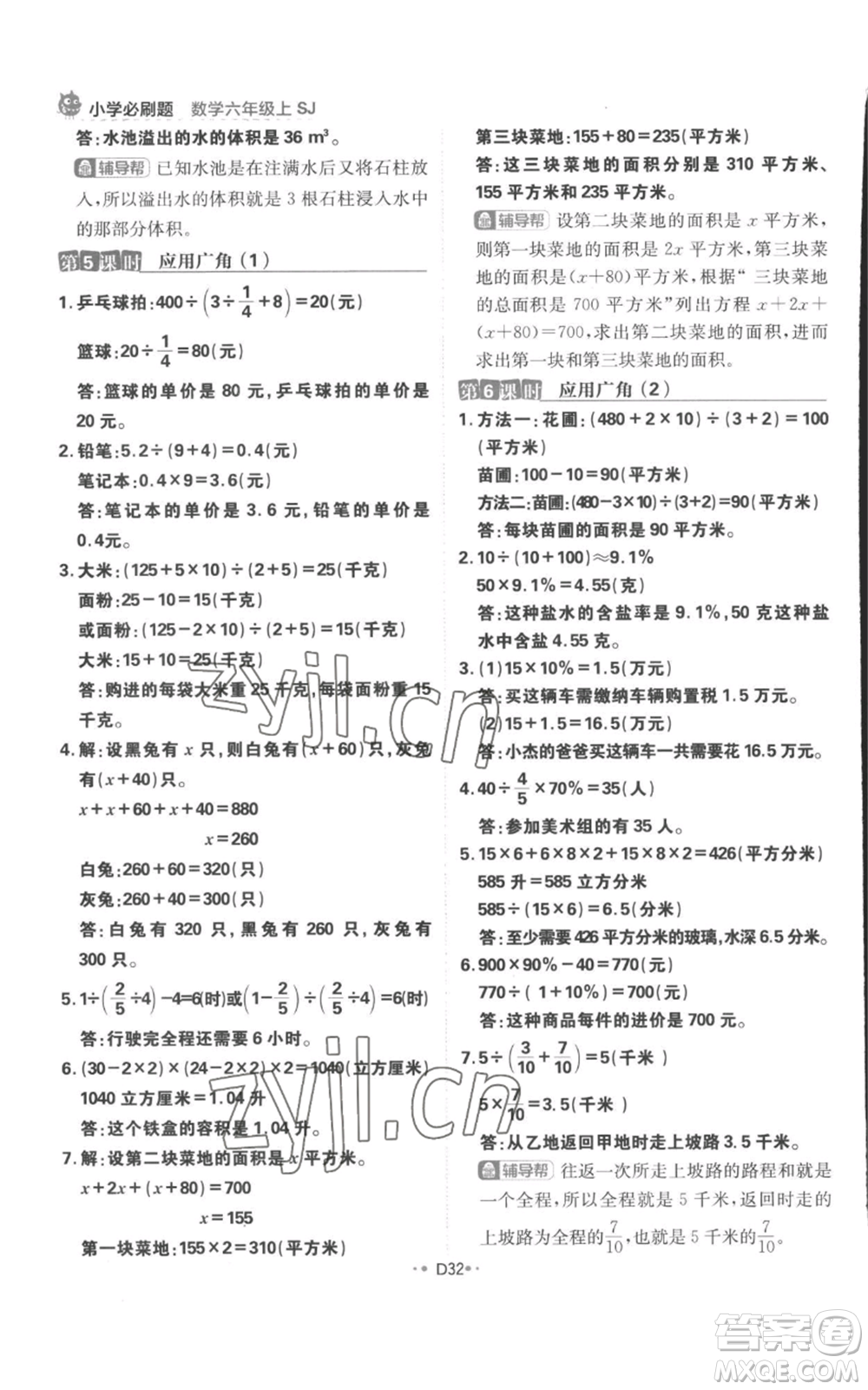 首都師范大學(xué)出版社2022小學(xué)必刷題六年級上冊數(shù)學(xué)蘇教版參考答案