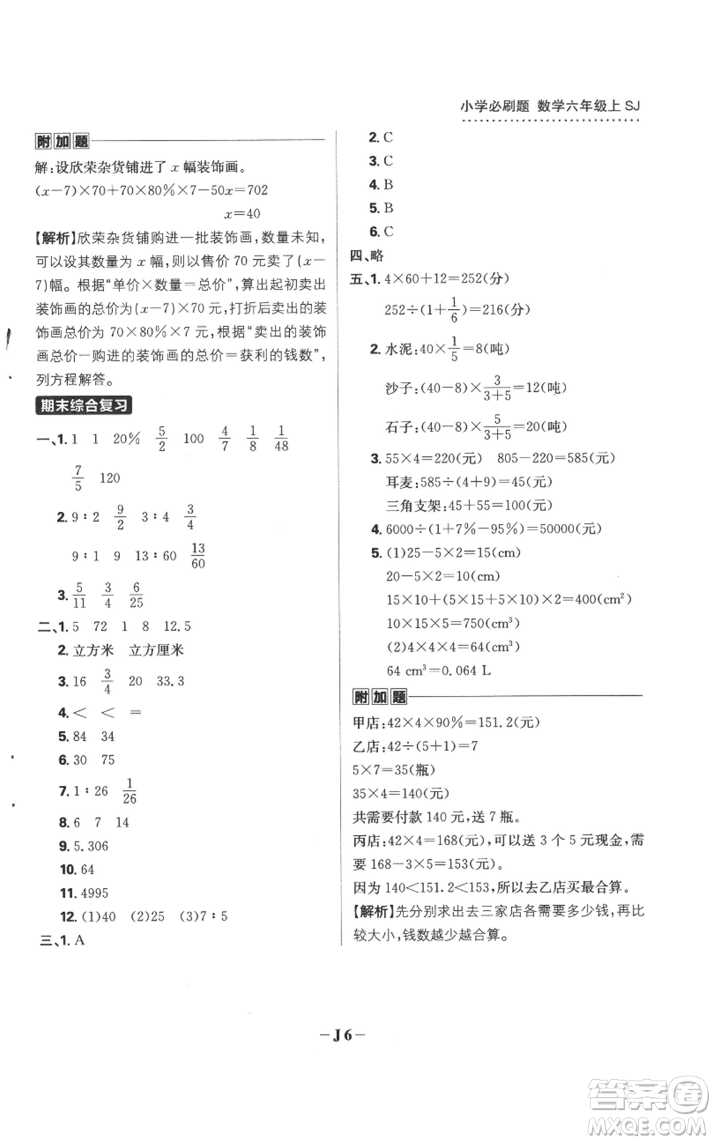 首都師范大學(xué)出版社2022小學(xué)必刷題六年級上冊數(shù)學(xué)蘇教版參考答案