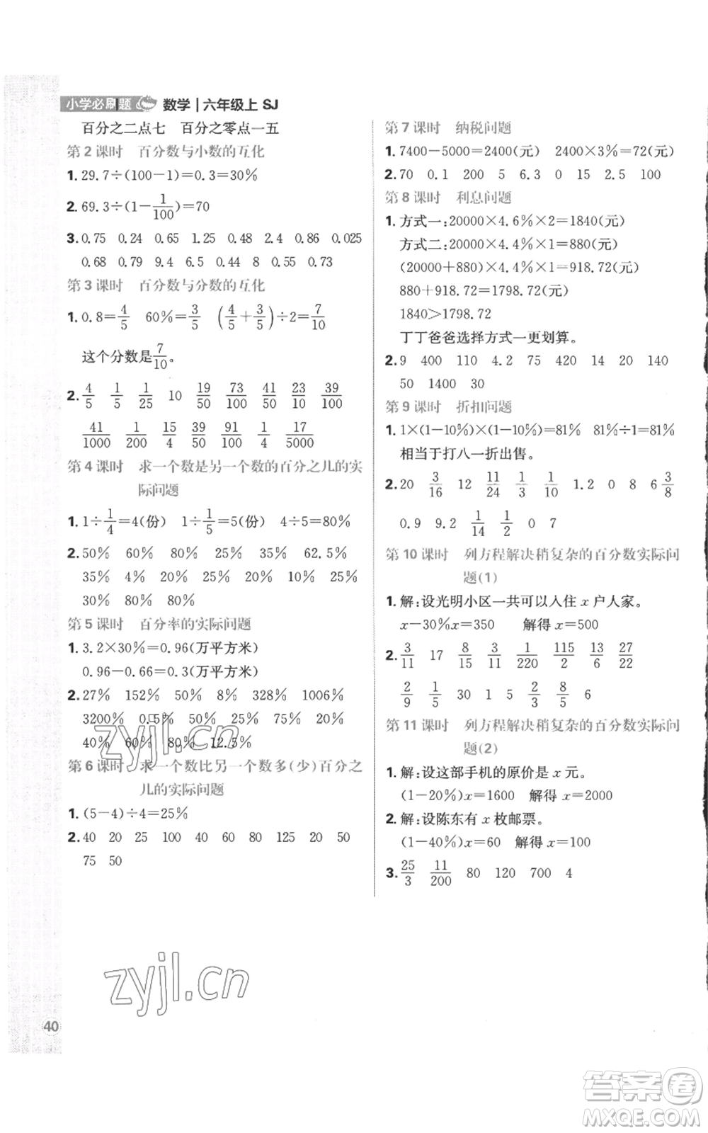 首都師范大學(xué)出版社2022小學(xué)必刷題六年級上冊數(shù)學(xué)蘇教版參考答案