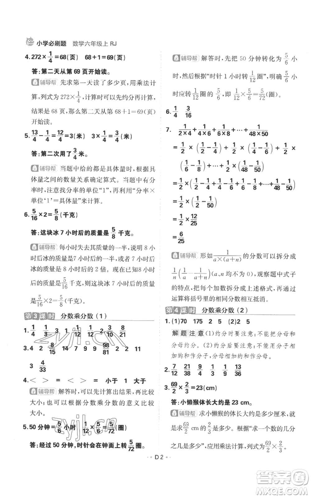 首都師范大學(xué)出版社2022小學(xué)必刷題六年級上冊數(shù)學(xué)人教版參考答案