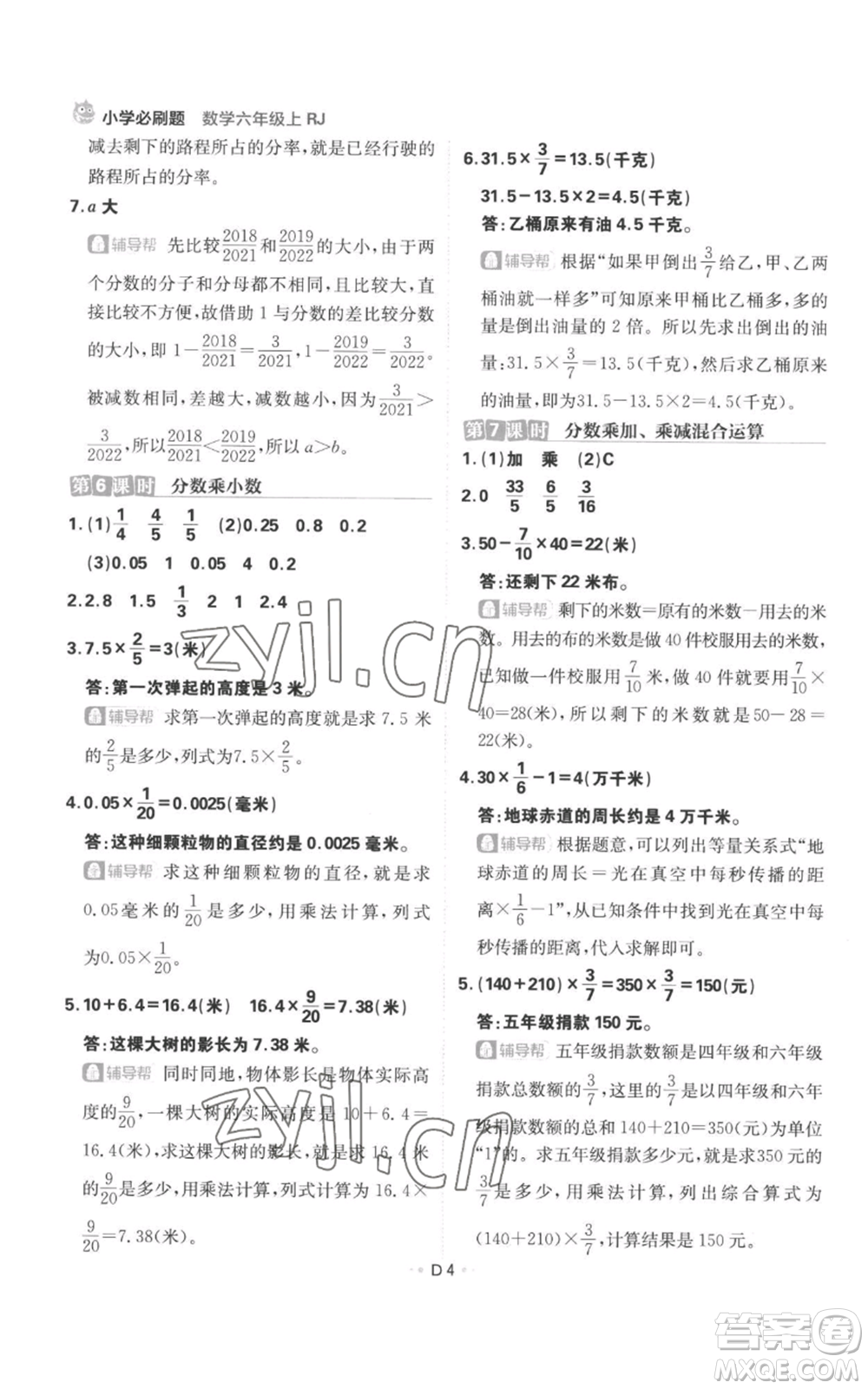 首都師范大學(xué)出版社2022小學(xué)必刷題六年級上冊數(shù)學(xué)人教版參考答案