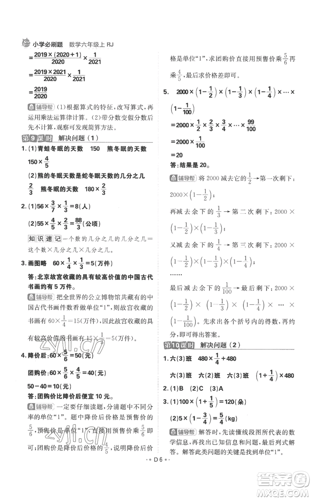 首都師范大學(xué)出版社2022小學(xué)必刷題六年級上冊數(shù)學(xué)人教版參考答案