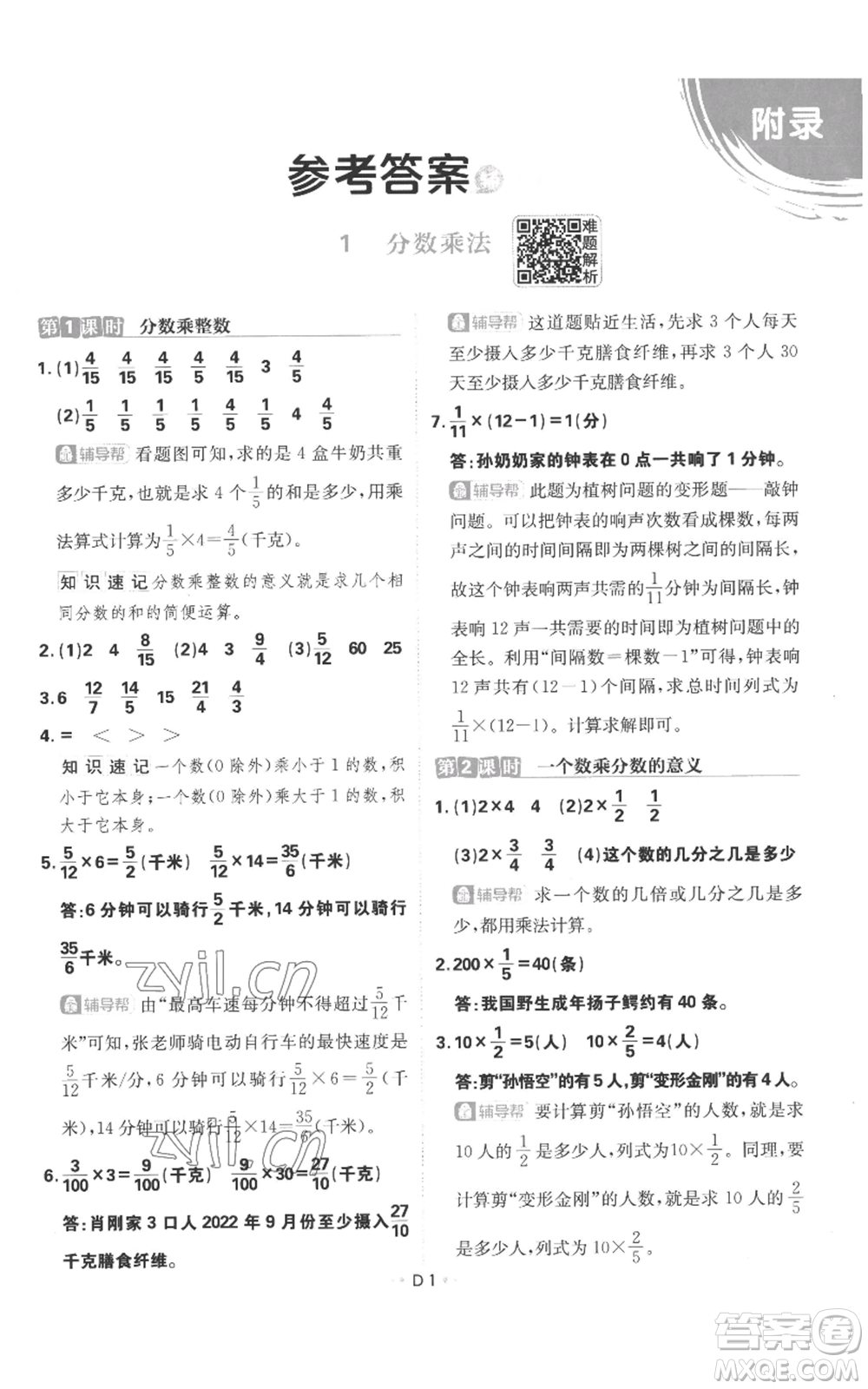 首都師范大學(xué)出版社2022小學(xué)必刷題六年級上冊數(shù)學(xué)人教版參考答案