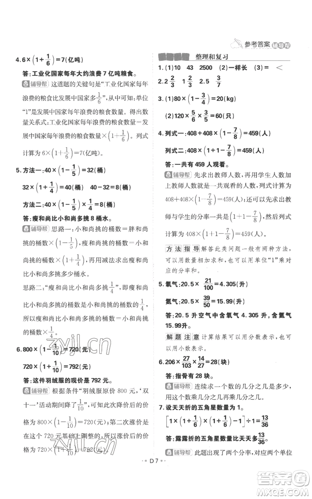 首都師范大學(xué)出版社2022小學(xué)必刷題六年級上冊數(shù)學(xué)人教版參考答案