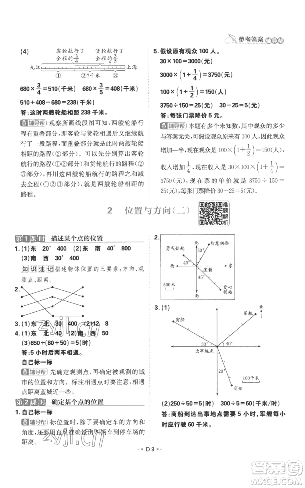 首都師范大學(xué)出版社2022小學(xué)必刷題六年級上冊數(shù)學(xué)人教版參考答案