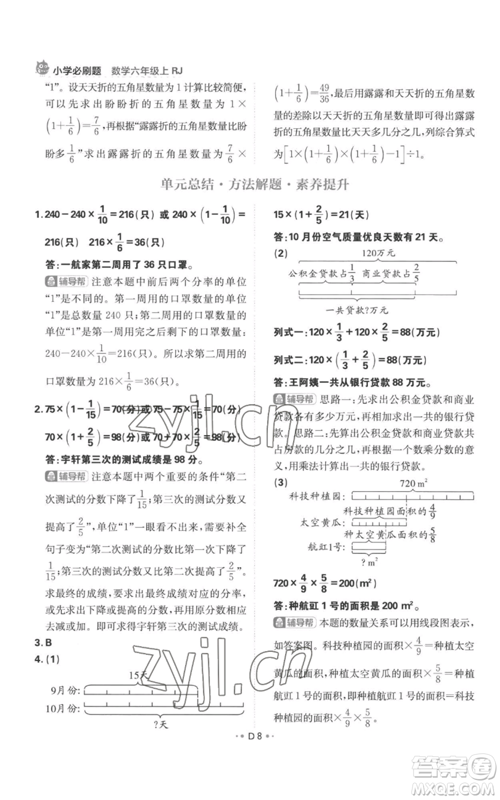 首都師范大學(xué)出版社2022小學(xué)必刷題六年級上冊數(shù)學(xué)人教版參考答案