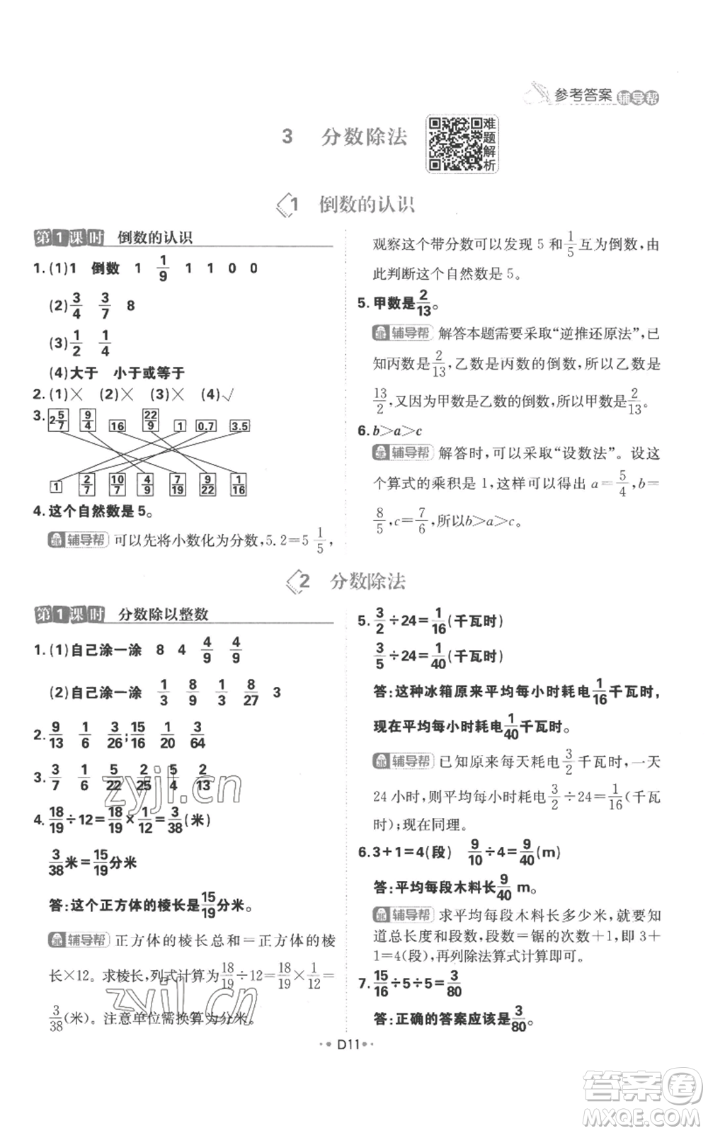 首都師范大學(xué)出版社2022小學(xué)必刷題六年級上冊數(shù)學(xué)人教版參考答案