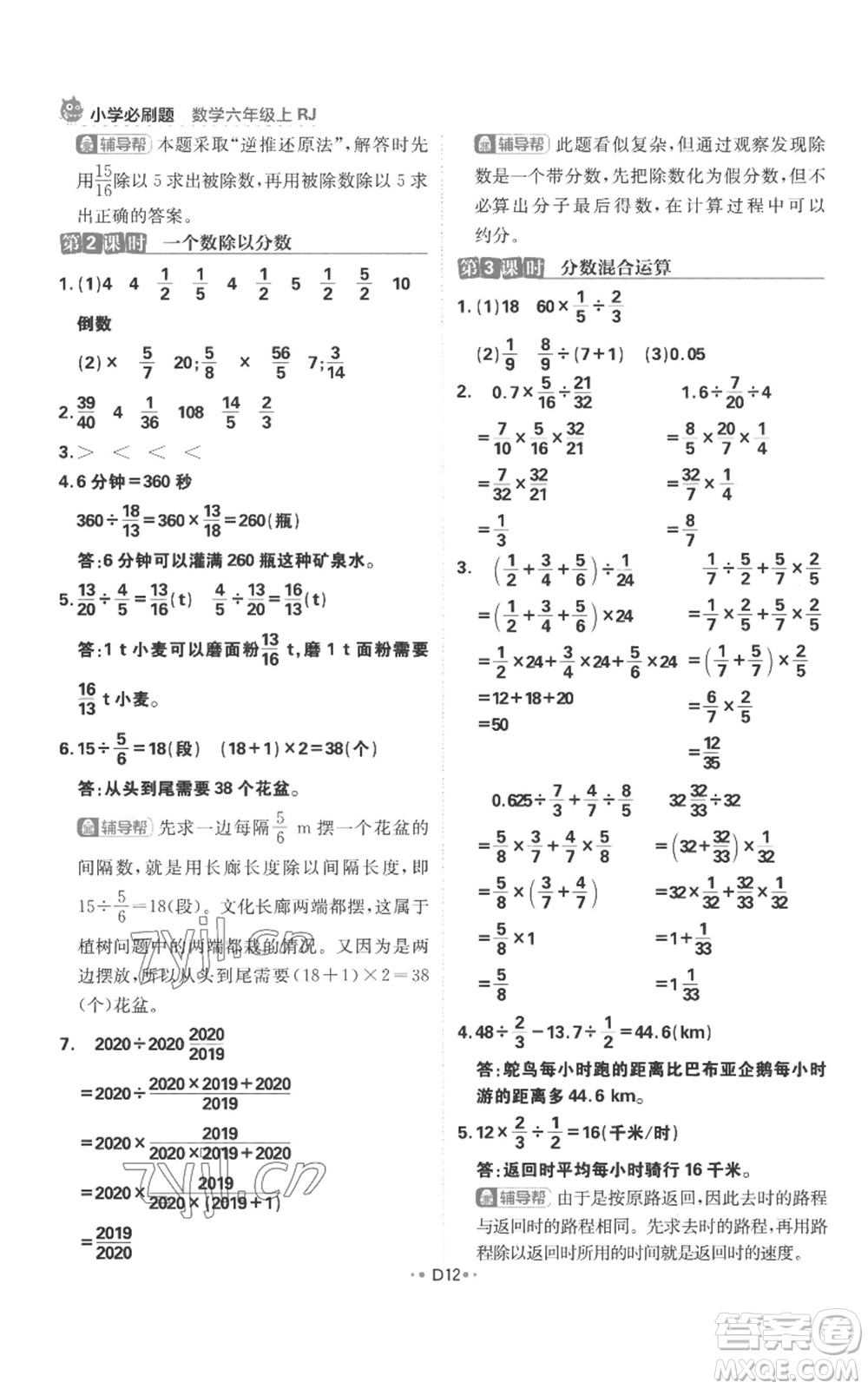 首都師范大學(xué)出版社2022小學(xué)必刷題六年級上冊數(shù)學(xué)人教版參考答案