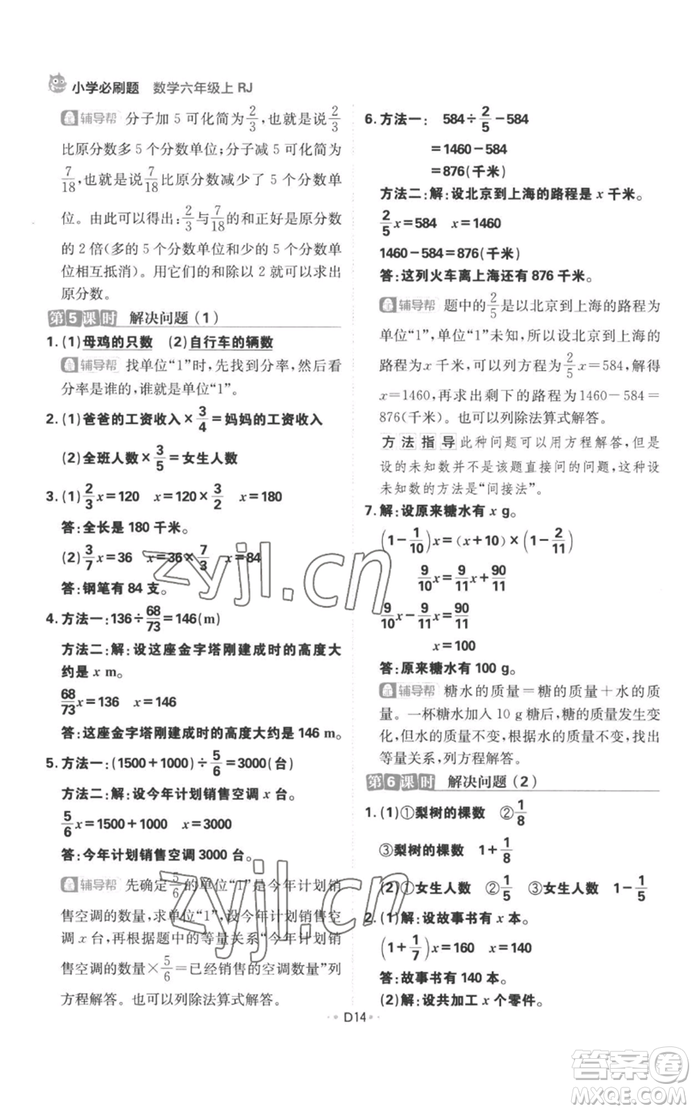 首都師范大學(xué)出版社2022小學(xué)必刷題六年級上冊數(shù)學(xué)人教版參考答案