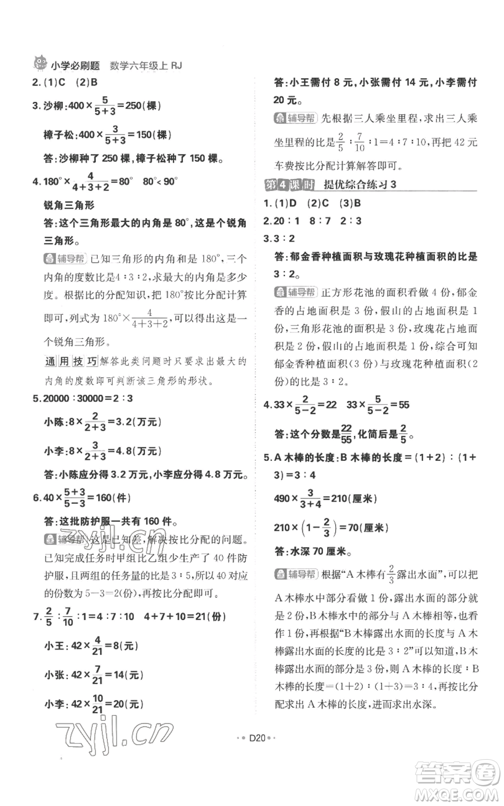 首都師范大學(xué)出版社2022小學(xué)必刷題六年級上冊數(shù)學(xué)人教版參考答案