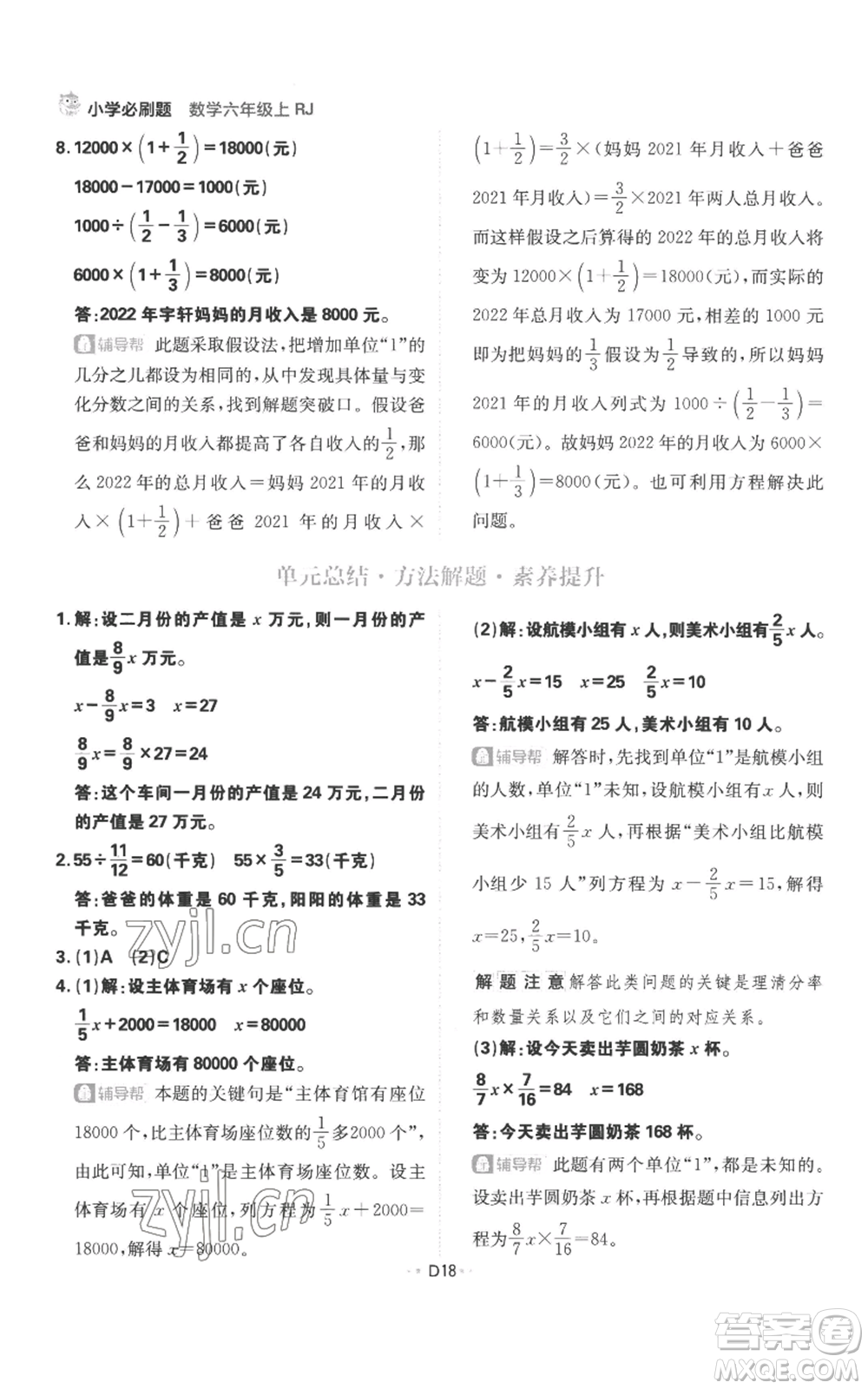 首都師范大學(xué)出版社2022小學(xué)必刷題六年級上冊數(shù)學(xué)人教版參考答案