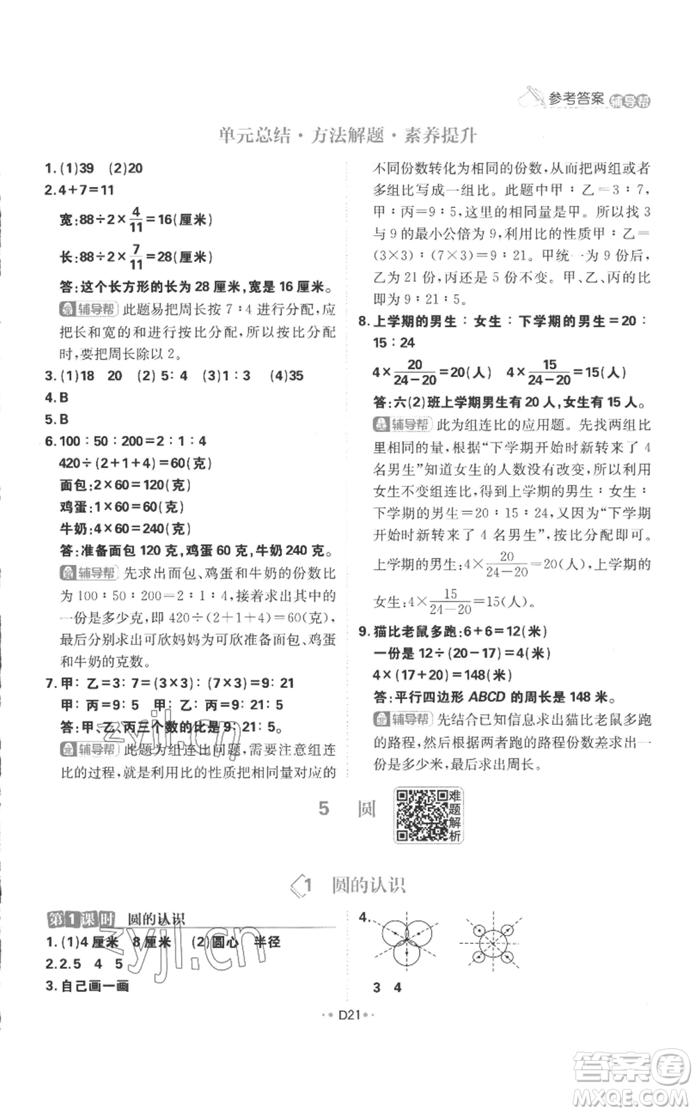 首都師范大學(xué)出版社2022小學(xué)必刷題六年級上冊數(shù)學(xué)人教版參考答案