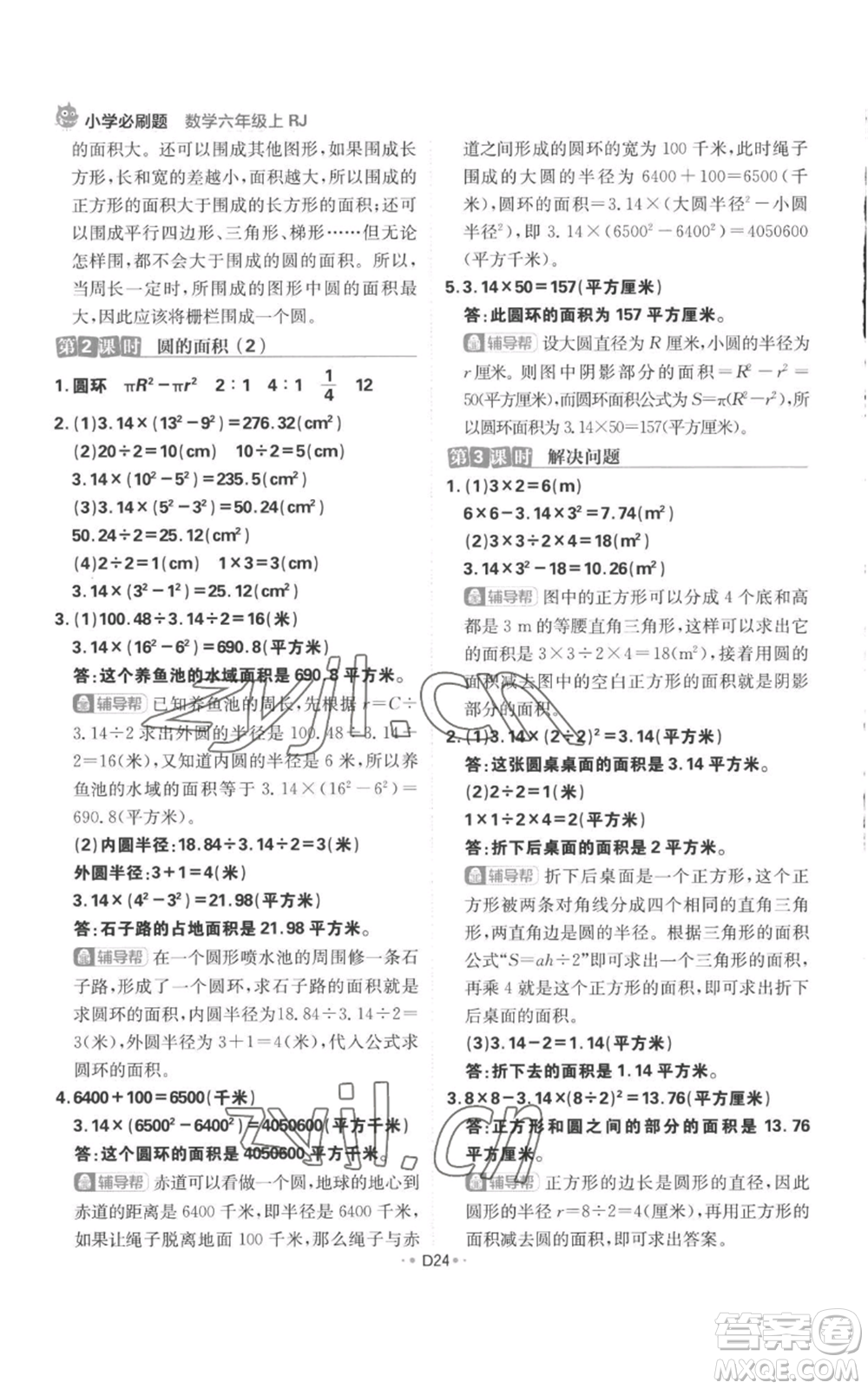 首都師范大學(xué)出版社2022小學(xué)必刷題六年級上冊數(shù)學(xué)人教版參考答案