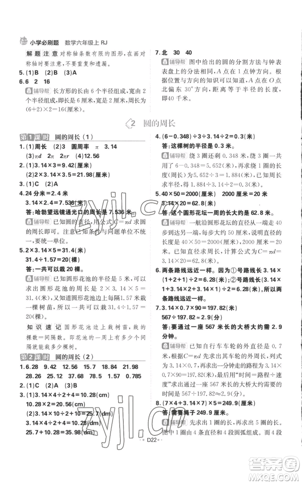 首都師范大學(xué)出版社2022小學(xué)必刷題六年級上冊數(shù)學(xué)人教版參考答案