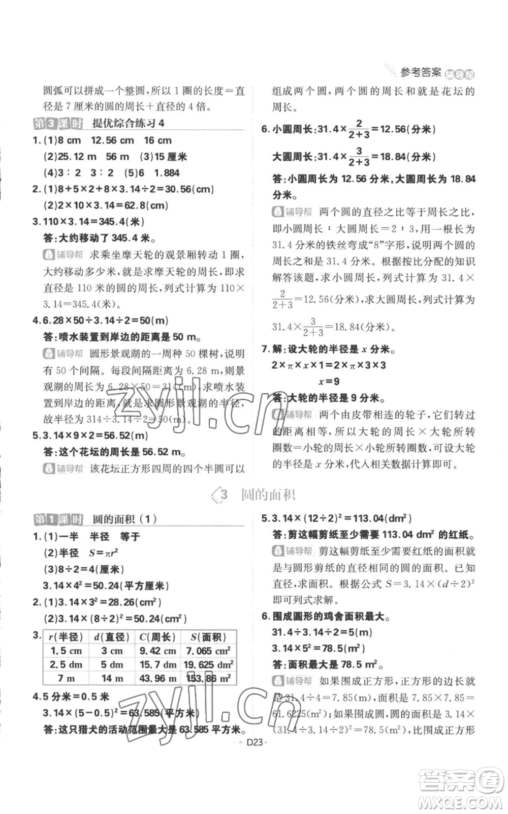 首都師范大學(xué)出版社2022小學(xué)必刷題六年級上冊數(shù)學(xué)人教版參考答案