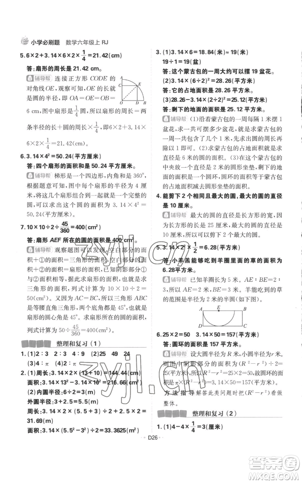 首都師范大學(xué)出版社2022小學(xué)必刷題六年級上冊數(shù)學(xué)人教版參考答案