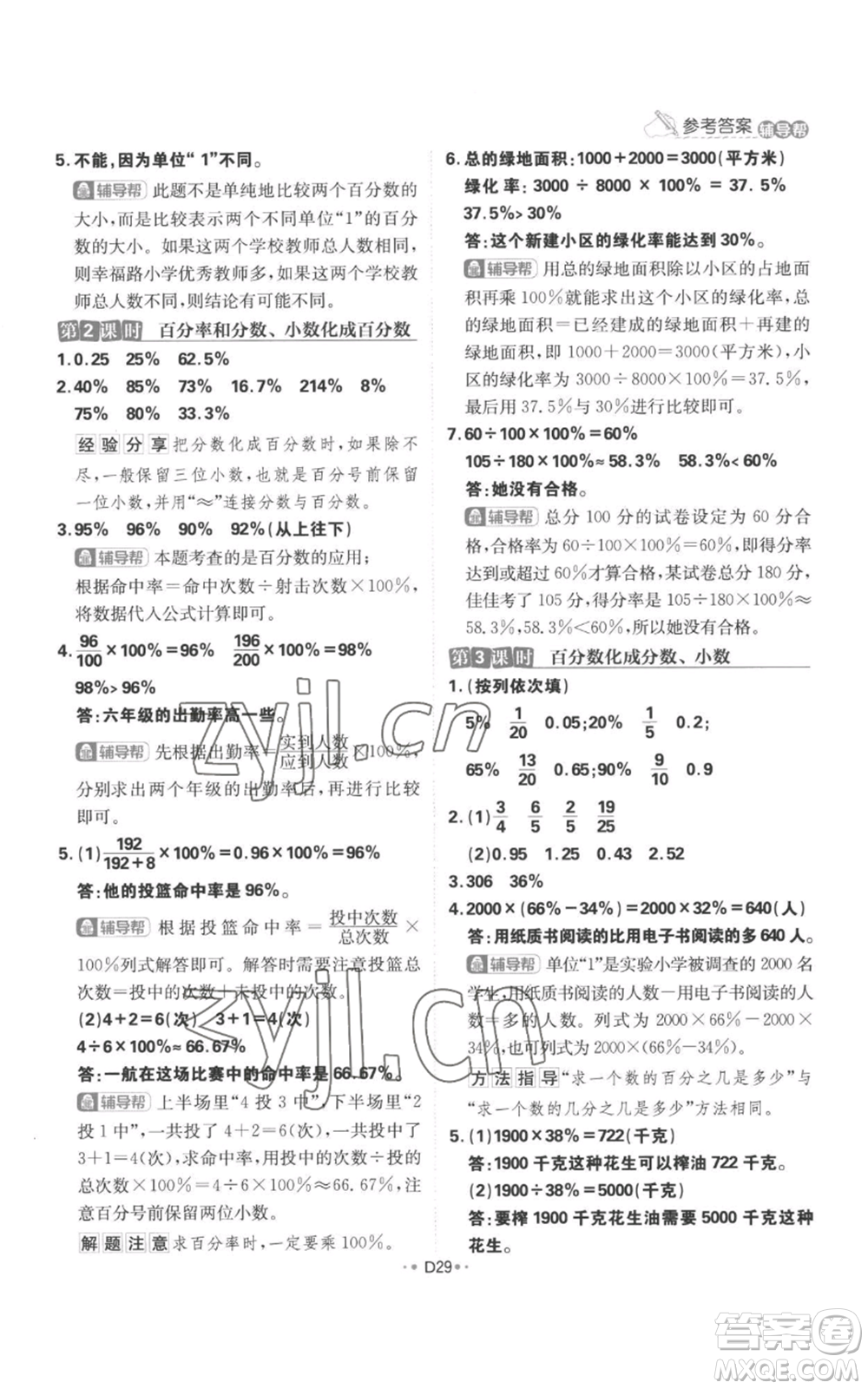 首都師范大學(xué)出版社2022小學(xué)必刷題六年級上冊數(shù)學(xué)人教版參考答案