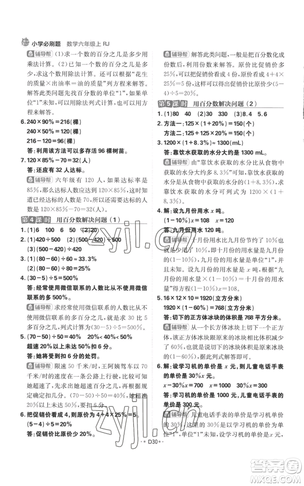 首都師范大學(xué)出版社2022小學(xué)必刷題六年級上冊數(shù)學(xué)人教版參考答案