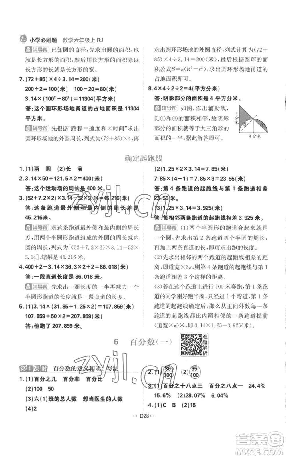 首都師范大學(xué)出版社2022小學(xué)必刷題六年級上冊數(shù)學(xué)人教版參考答案