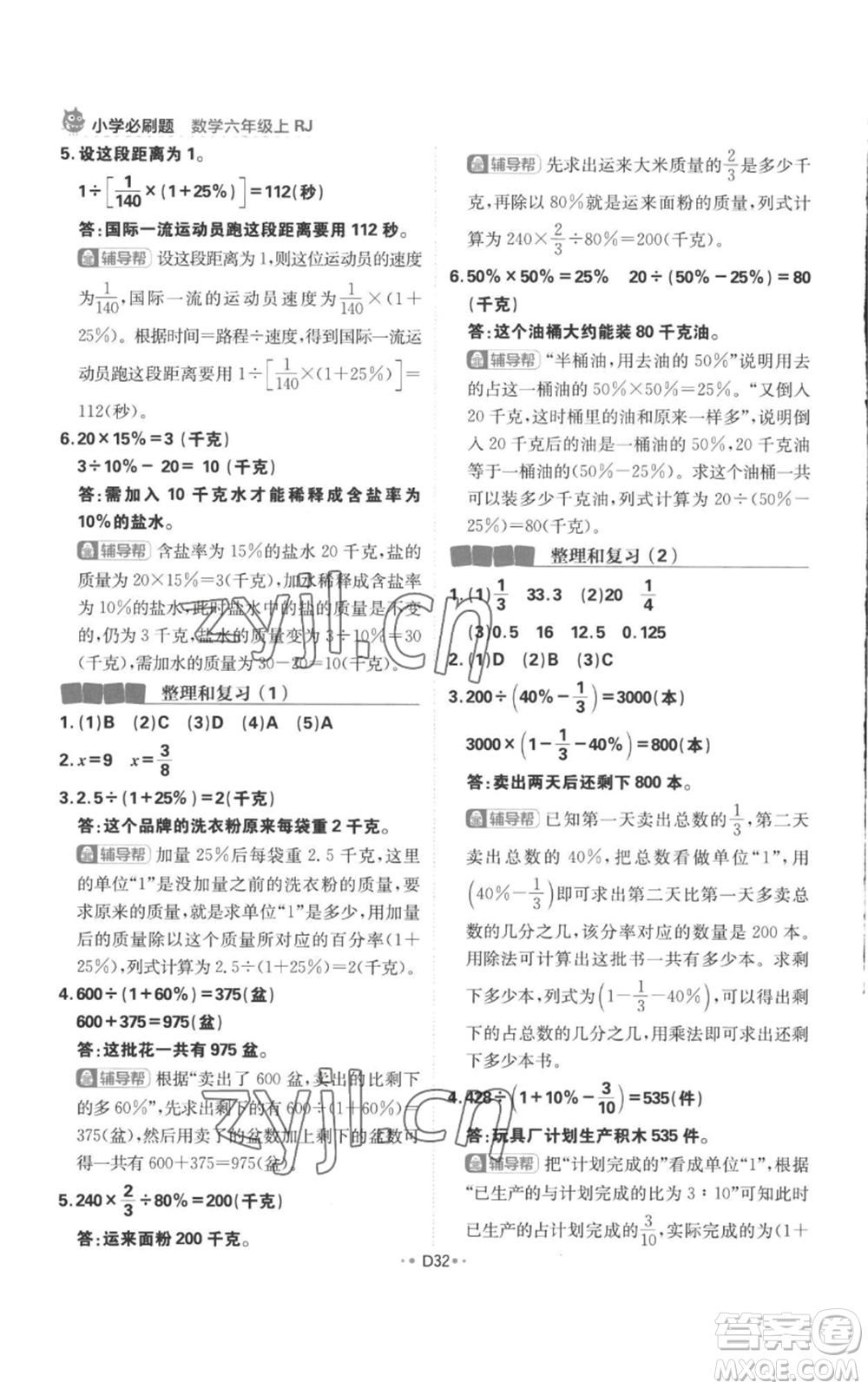 首都師范大學(xué)出版社2022小學(xué)必刷題六年級上冊數(shù)學(xué)人教版參考答案