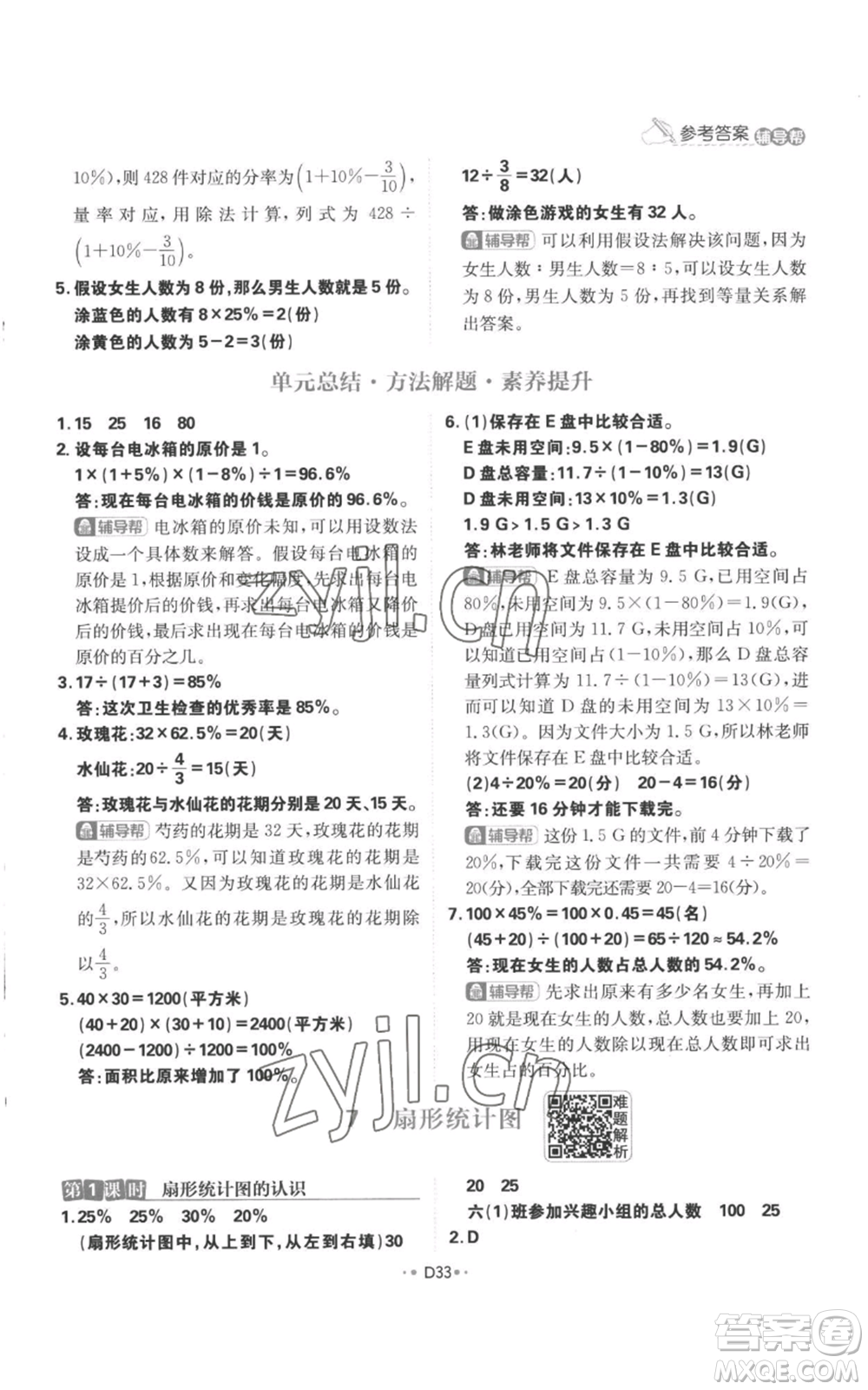 首都師范大學(xué)出版社2022小學(xué)必刷題六年級上冊數(shù)學(xué)人教版參考答案