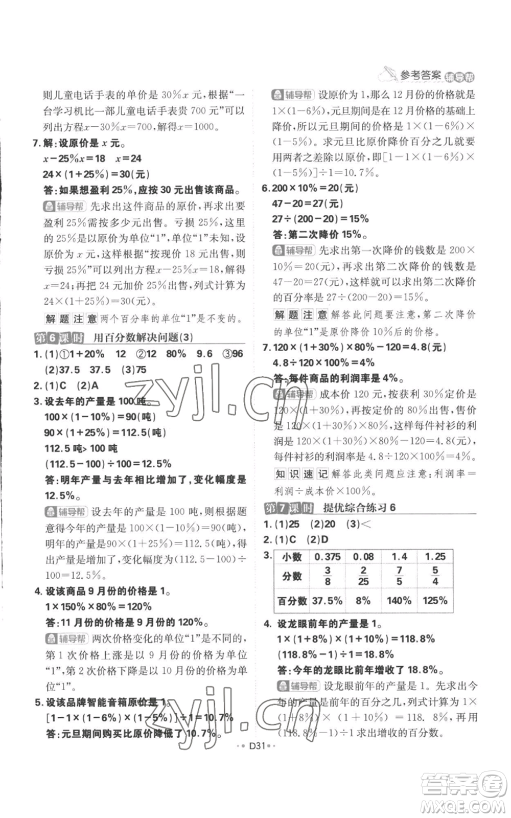 首都師范大學(xué)出版社2022小學(xué)必刷題六年級上冊數(shù)學(xué)人教版參考答案