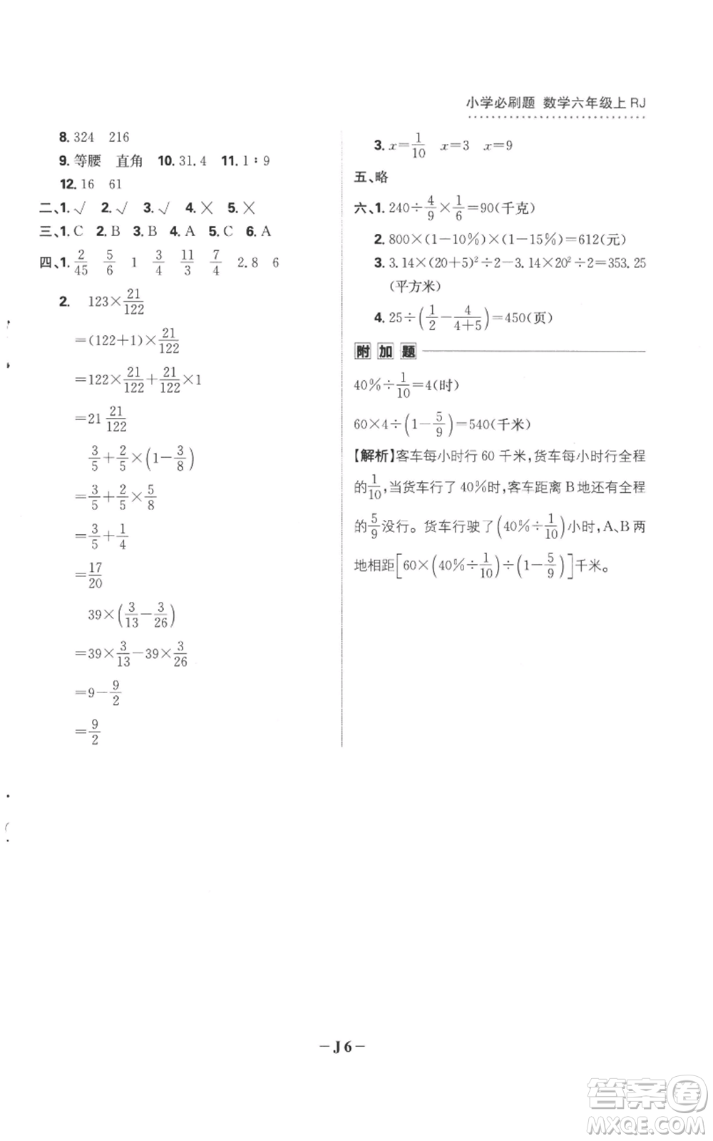 首都師范大學(xué)出版社2022小學(xué)必刷題六年級上冊數(shù)學(xué)人教版參考答案