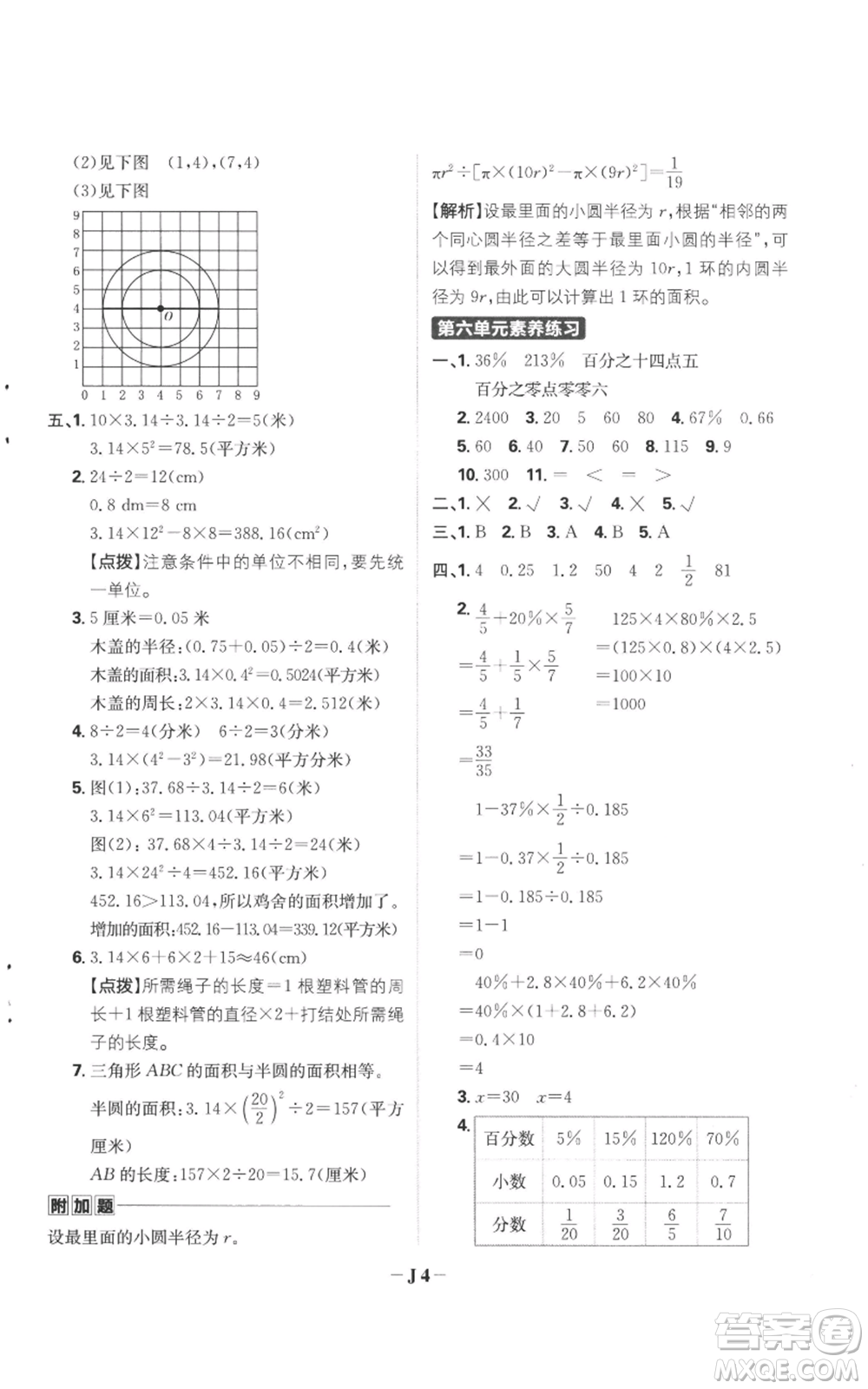 首都師范大學(xué)出版社2022小學(xué)必刷題六年級上冊數(shù)學(xué)人教版參考答案