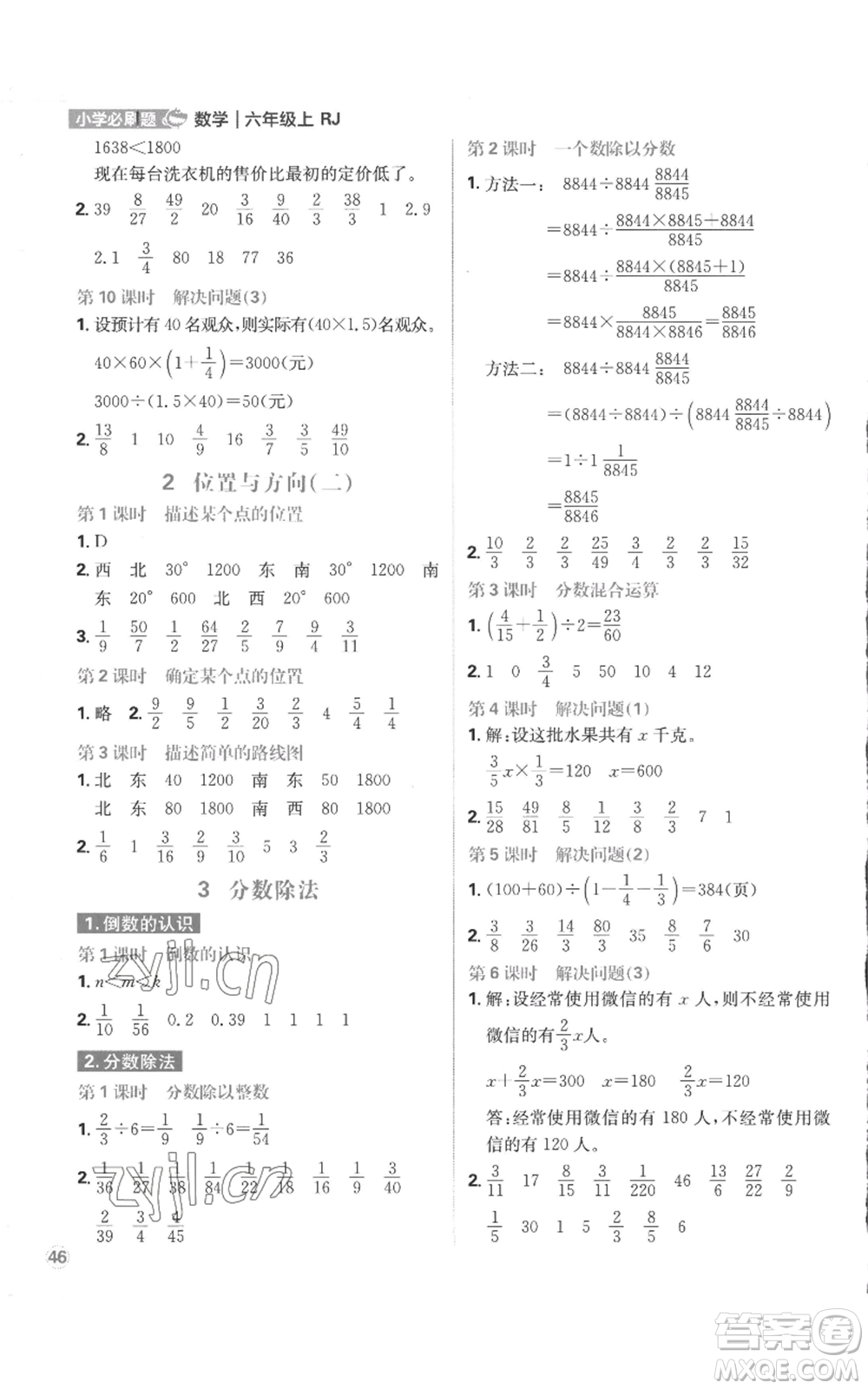 首都師范大學(xué)出版社2022小學(xué)必刷題六年級上冊數(shù)學(xué)人教版參考答案