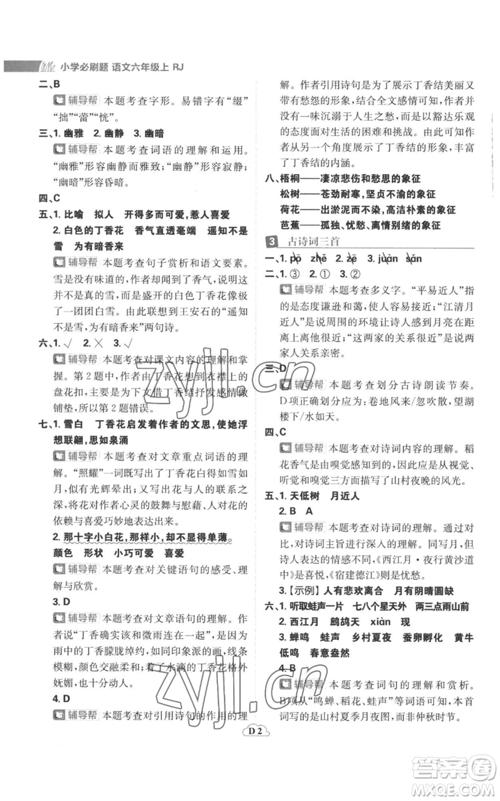 首都師范大學(xué)出版社2022小學(xué)必刷題六年級(jí)上冊(cè)語(yǔ)文人教版參考答案