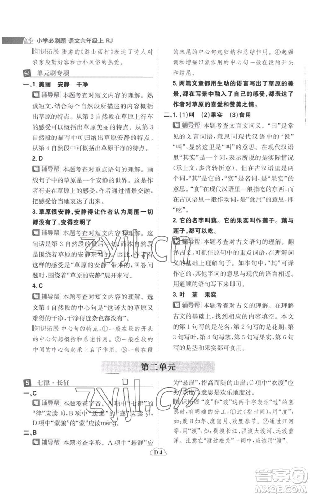 首都師范大學(xué)出版社2022小學(xué)必刷題六年級(jí)上冊(cè)語(yǔ)文人教版參考答案