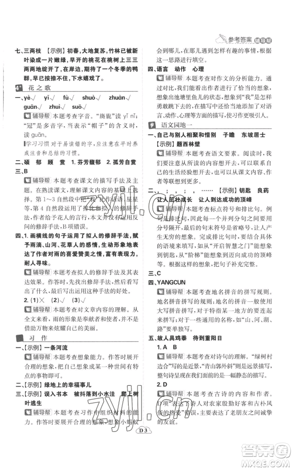 首都師范大學(xué)出版社2022小學(xué)必刷題六年級(jí)上冊(cè)語(yǔ)文人教版參考答案