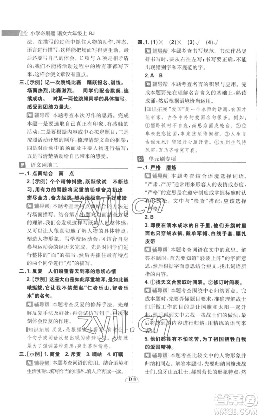 首都師范大學(xué)出版社2022小學(xué)必刷題六年級(jí)上冊(cè)語(yǔ)文人教版參考答案