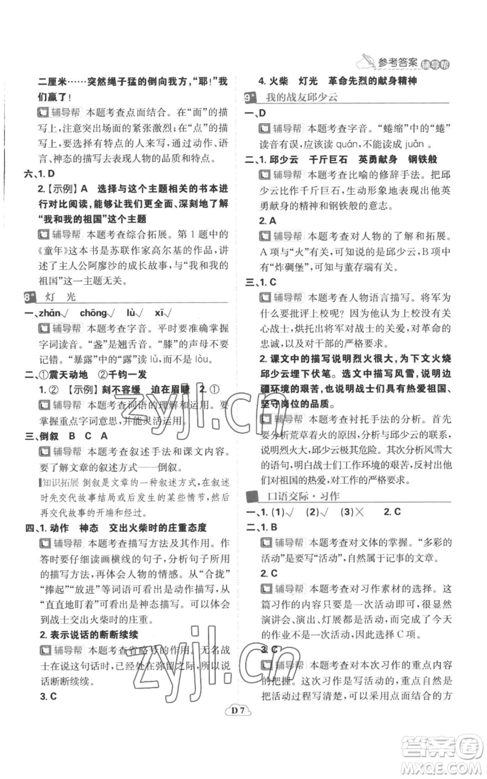 首都師范大學(xué)出版社2022小學(xué)必刷題六年級(jí)上冊(cè)語(yǔ)文人教版參考答案