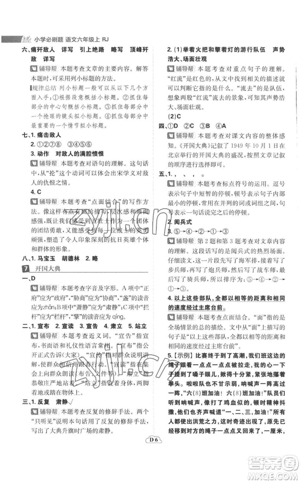 首都師范大學(xué)出版社2022小學(xué)必刷題六年級(jí)上冊(cè)語(yǔ)文人教版參考答案