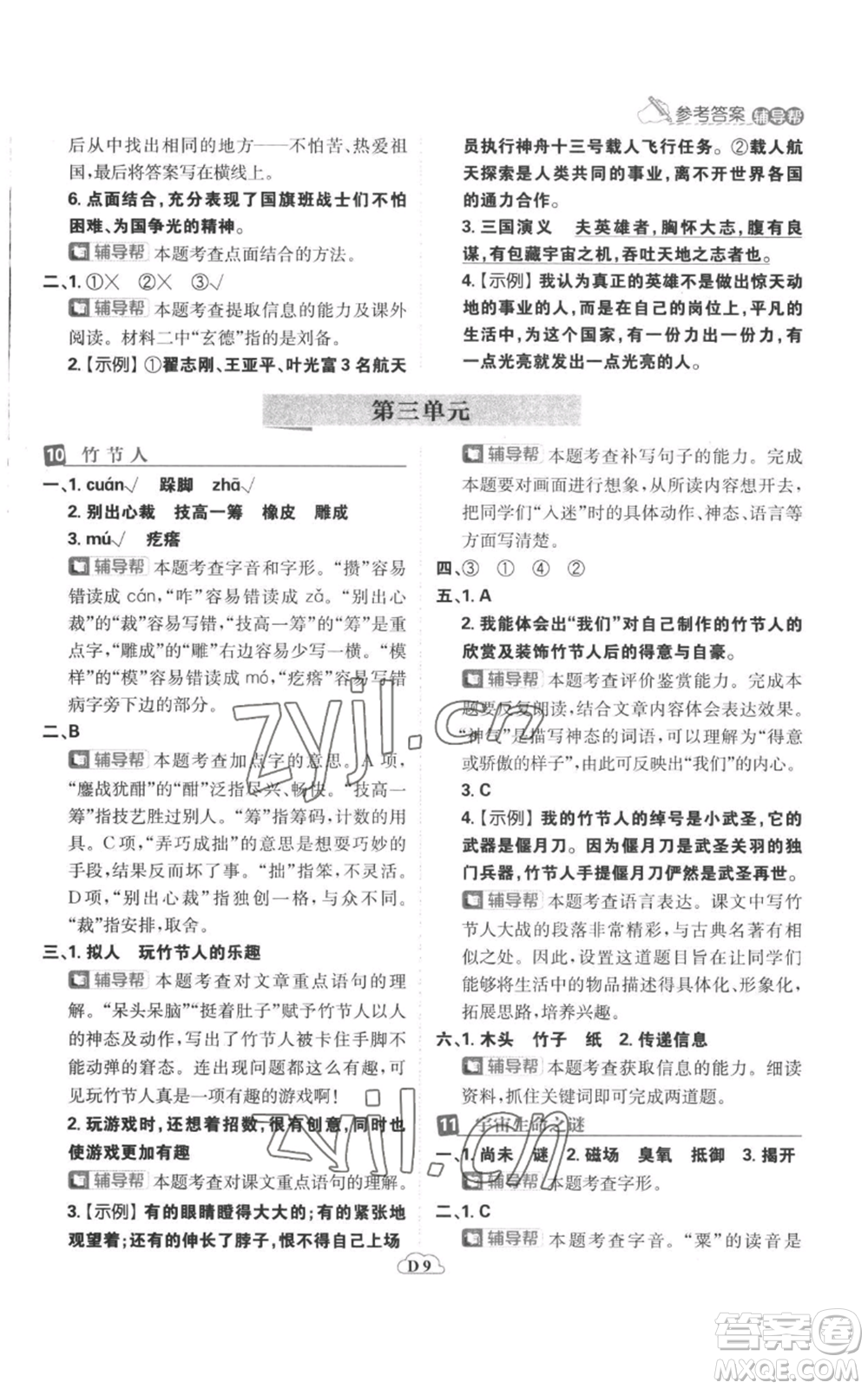 首都師范大學(xué)出版社2022小學(xué)必刷題六年級(jí)上冊(cè)語(yǔ)文人教版參考答案