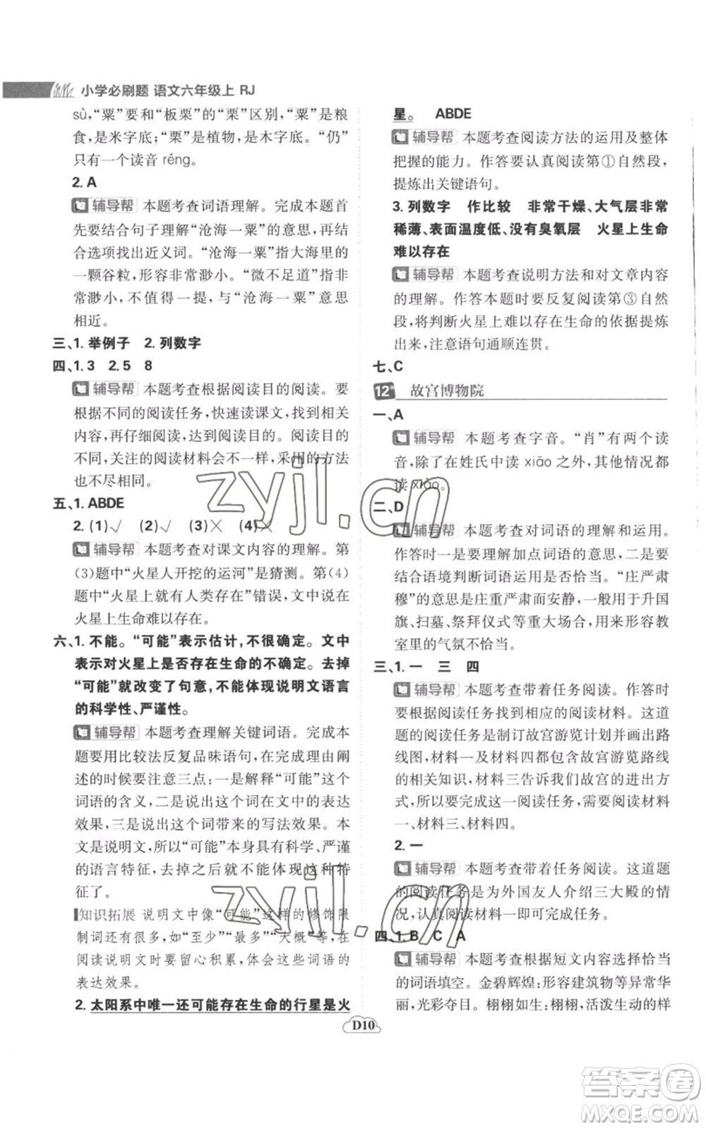 首都師范大學(xué)出版社2022小學(xué)必刷題六年級(jí)上冊(cè)語(yǔ)文人教版參考答案