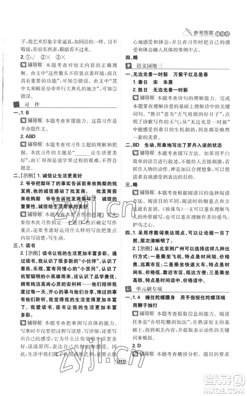 首都師范大學(xué)出版社2022小學(xué)必刷題六年級(jí)上冊(cè)語(yǔ)文人教版參考答案